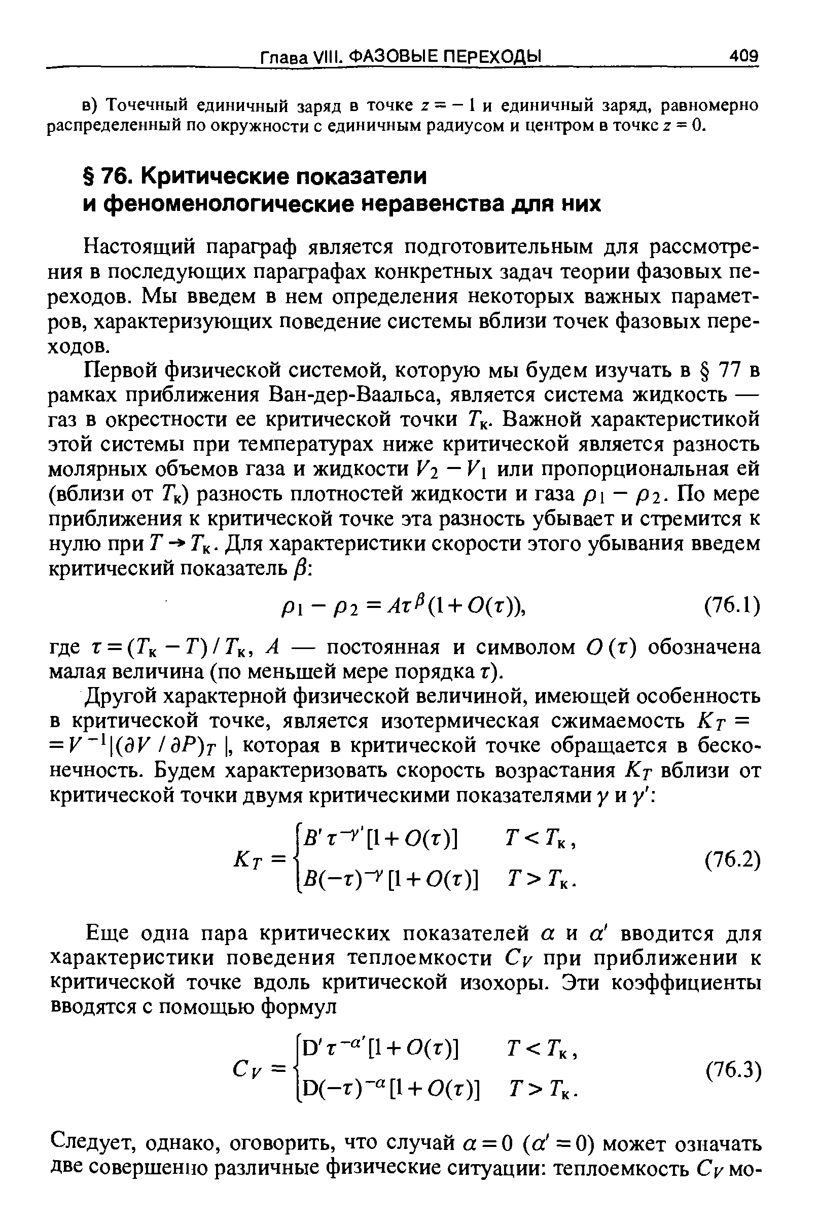 Настоящий параграф является подготовительным для раеемотре-ния в поеледующих параграфах конкретных задач теории фазовых переходов. Мы введем в нем определения некоторых важных параметров, характеризующих поведение еиетемы вблизи точек фазовых переходов.
