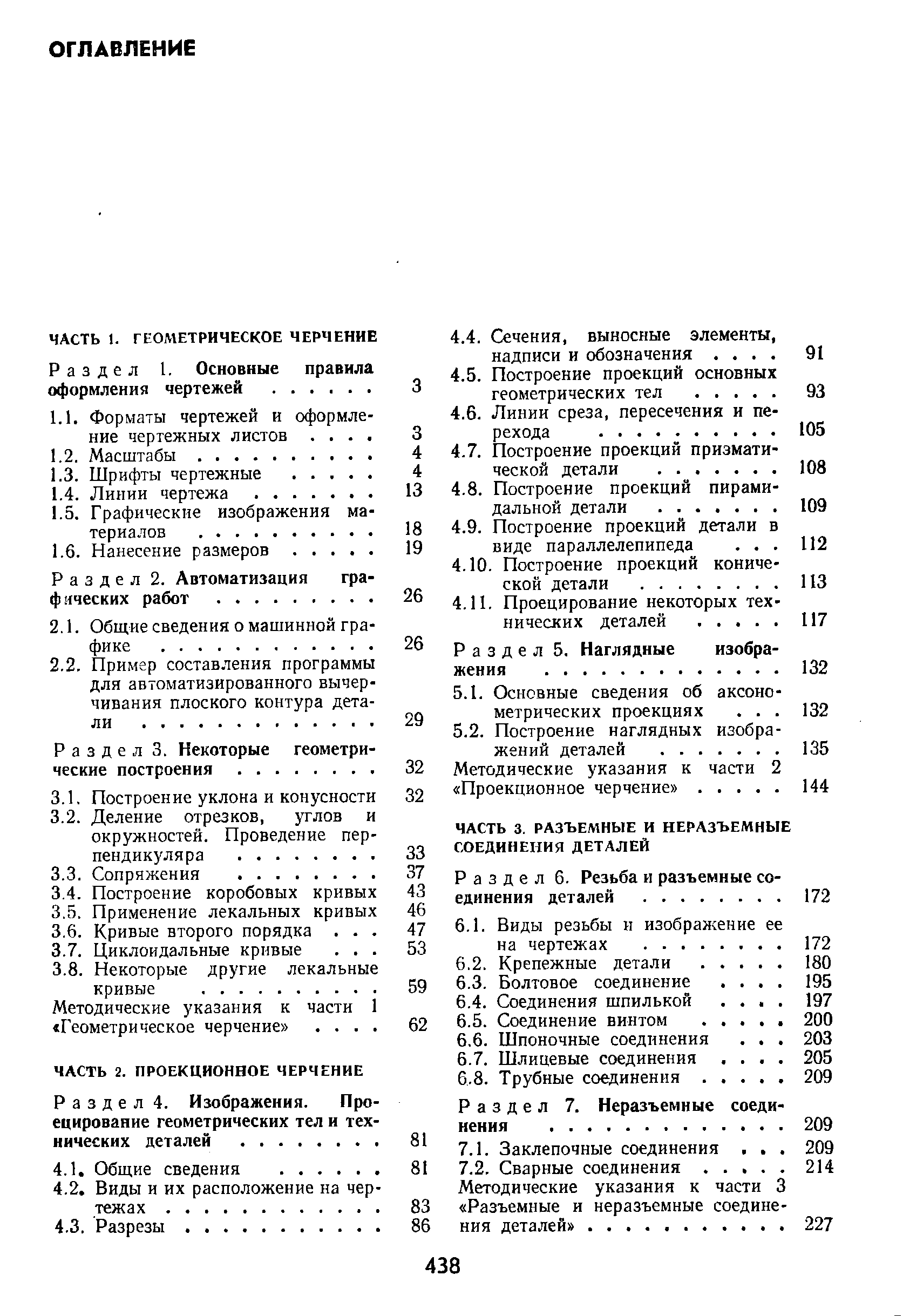 Раздел 6. Резьба и разъемные соединения деталей. .
