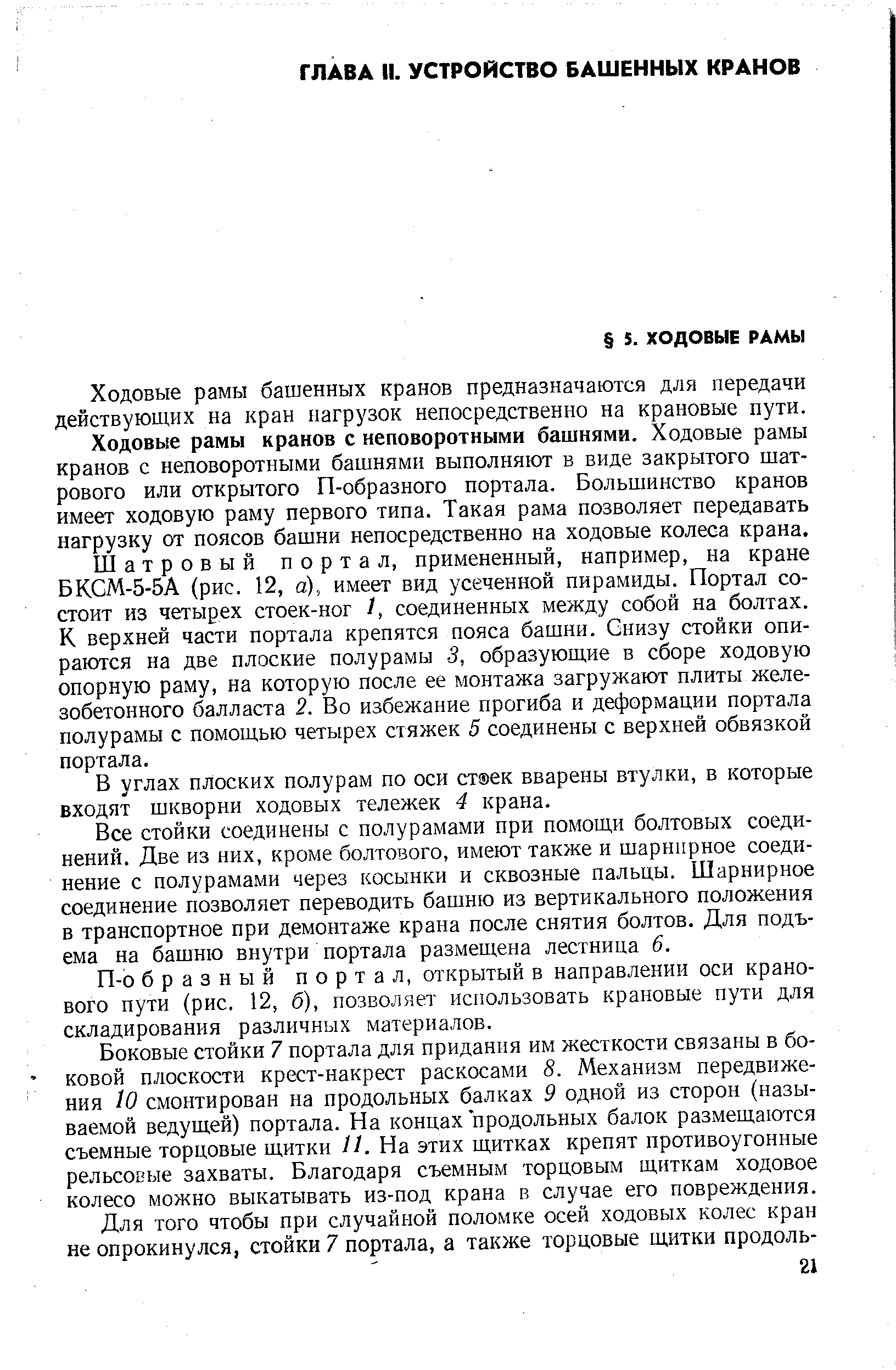 Ходовые рамы башенных кранов предназначаются для передачи действуюш,их на кран нагрузок непосредственно на крановые пути.
