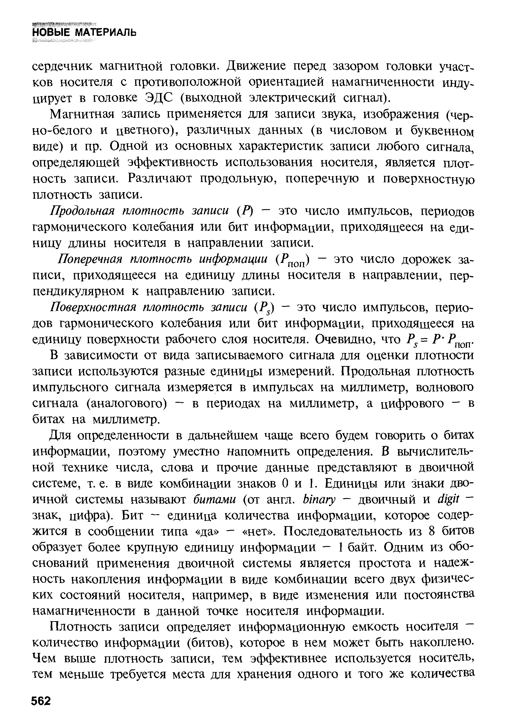 Магнитная запись применяется для записи звука, изображения (черно-белого и цветного), различных данных (в числовом и буквенном виде) и пр. Одной из основных характеристик записи любого сигнала, определяющей эффективность использования носителя, является плотность записи. Различают продольную, поперечную и поверхностную плотность записи.
