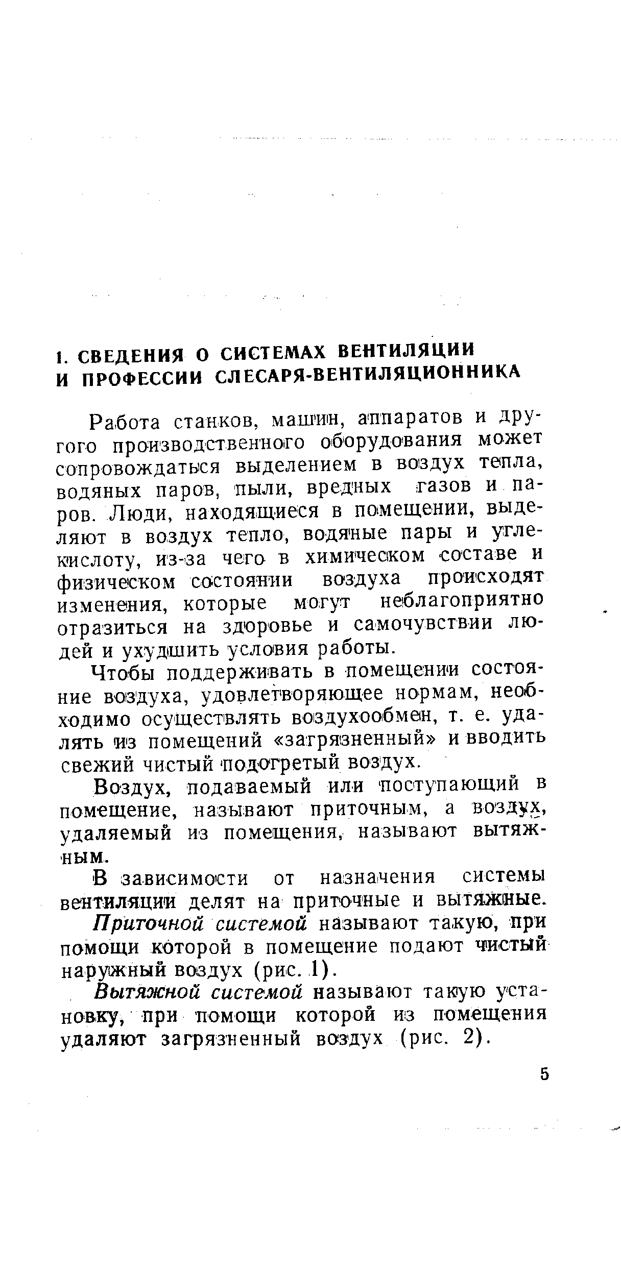 Работа ставков, маш ии, аппаратов и другого производственного оборудования может сопровождатыся выделением в воздух тепла, водяных паров, пыли, вредных газов и паров. Люди, находящиеся в помещении, выделяют в воздух тепло, водяные пары и угле-иислоту, из-за чего в химическом составе и физическом состоянии воздуха происходят изменения, которые могут неблагоприятно отразиться на здоровье и самочувствии людей и ухудшить условия работы.
