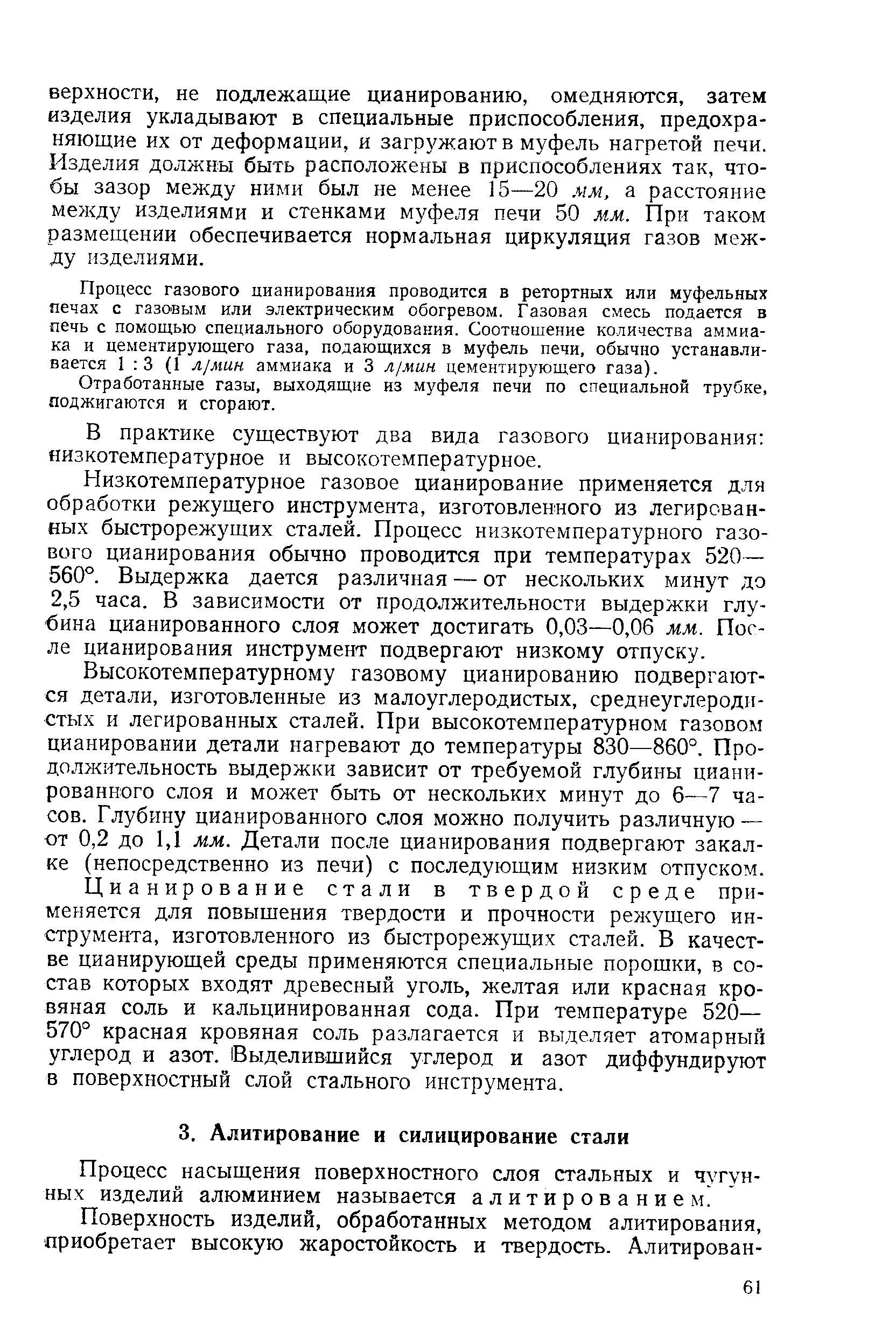 Процесс насыщения поверхностного слоя стальных и чугунных изделий алюминием называется а л и т и р о в а н и е м.
