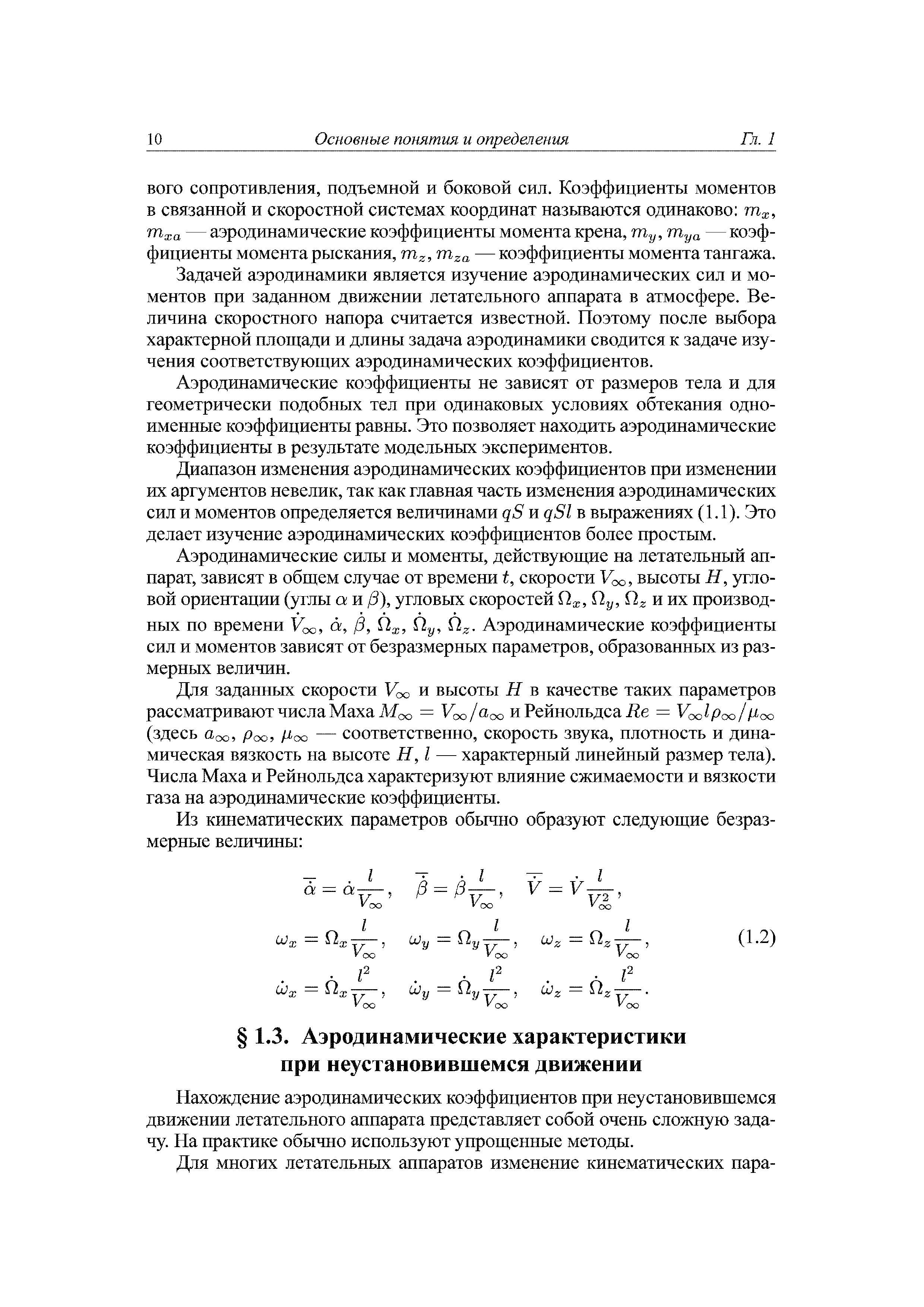 Нахождение аэродинамических коэффициентов при неустановившемся движении летательного аппарата представляет собой очень сложную задачу. На практике обычно используют упрощенные методы.
