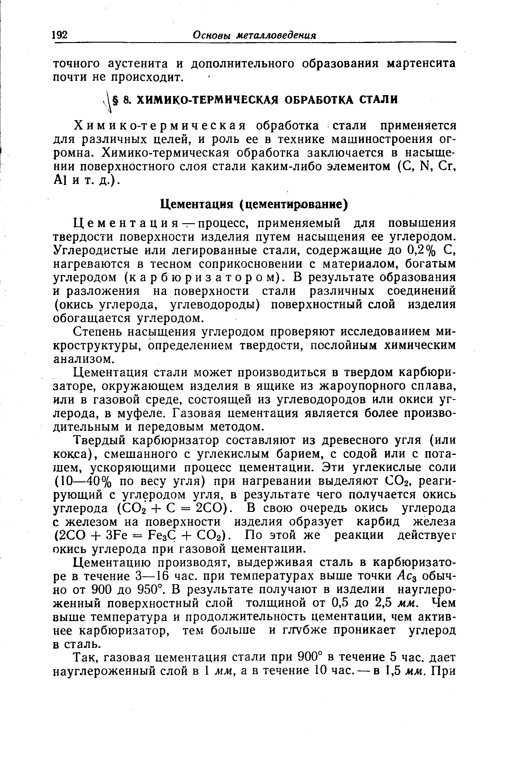 Химико-термическая обработка стали применяется для различных целей, и роль ее в технике машиностроения огромна. Химико-термическая обработка заключается в насыщении поверхностного слоя стали каким-либо элементом (С, Ы, Сг, А1 и т. д.).
