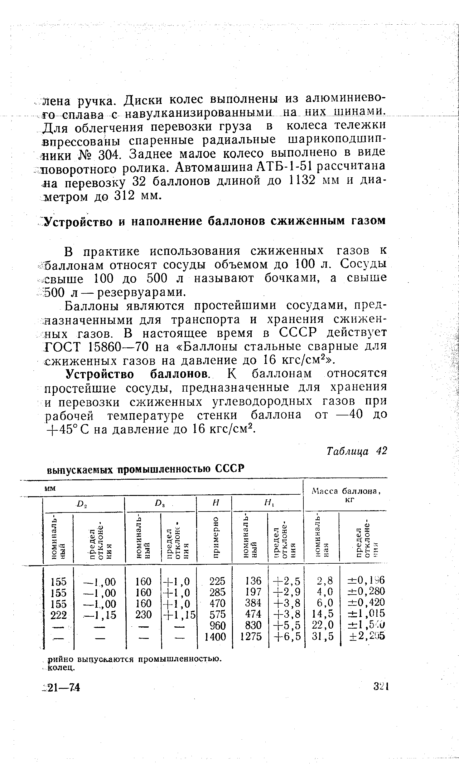 В практике использования сжиженных газов к оаллонам относят сосуды объемом до 100 л. Сосуды. свыше 100 до 500 л называют бочками, а свыше 500 л — резервуарами.
