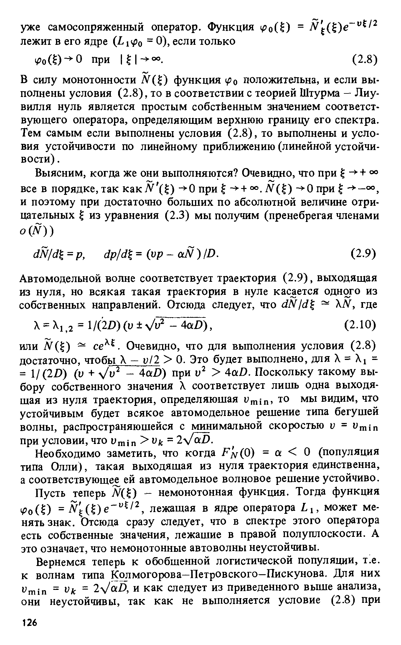 В силу монотонности (1) функция 1ро положительна, и если выполнены условия (2.8), то в соответствии с теорией Штурма - Лиу-вилля нуль является простым собственным значением соответствующего оператора, определяющим верхнюю границу его спектра. Тем самым если выполнены условия (2.8), то выполнены и условия устойчивости по линейному приближению (линейной устойчивости). 
