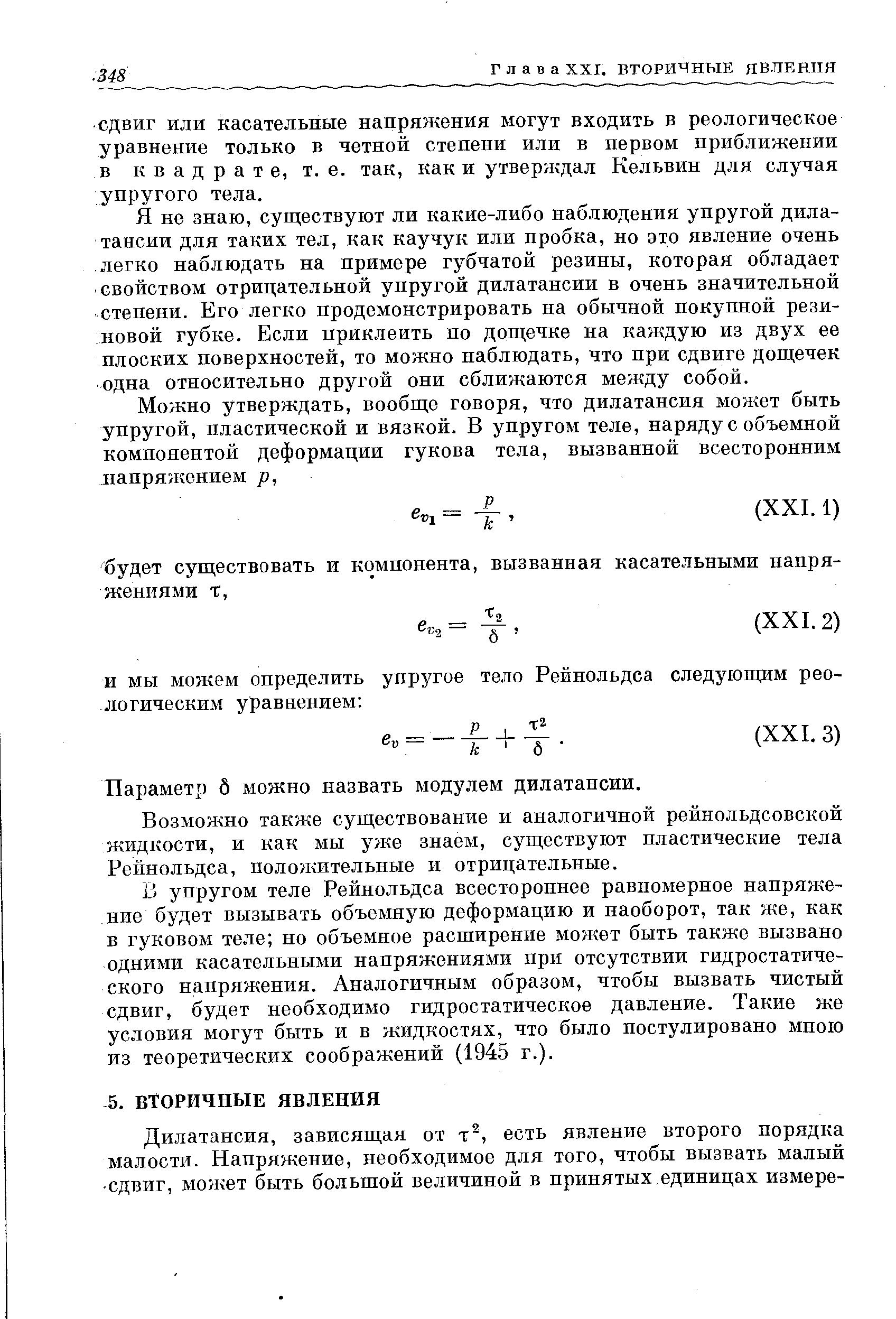 СДВИГ или касательные напряжения могут входить в реологическое уравнение только в четной степени или в первом приближении в к в а д р а т е, т. е. так, как и утверждал Кельвин для случая упругого тела.
