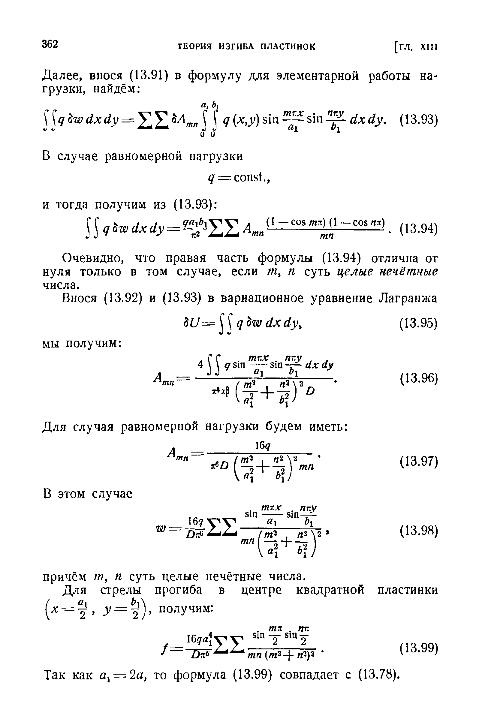 Очевидно, что правая часть формулы (13.94) отлична от нуля только в том случае, если т, п суть целые нечётные числа.
