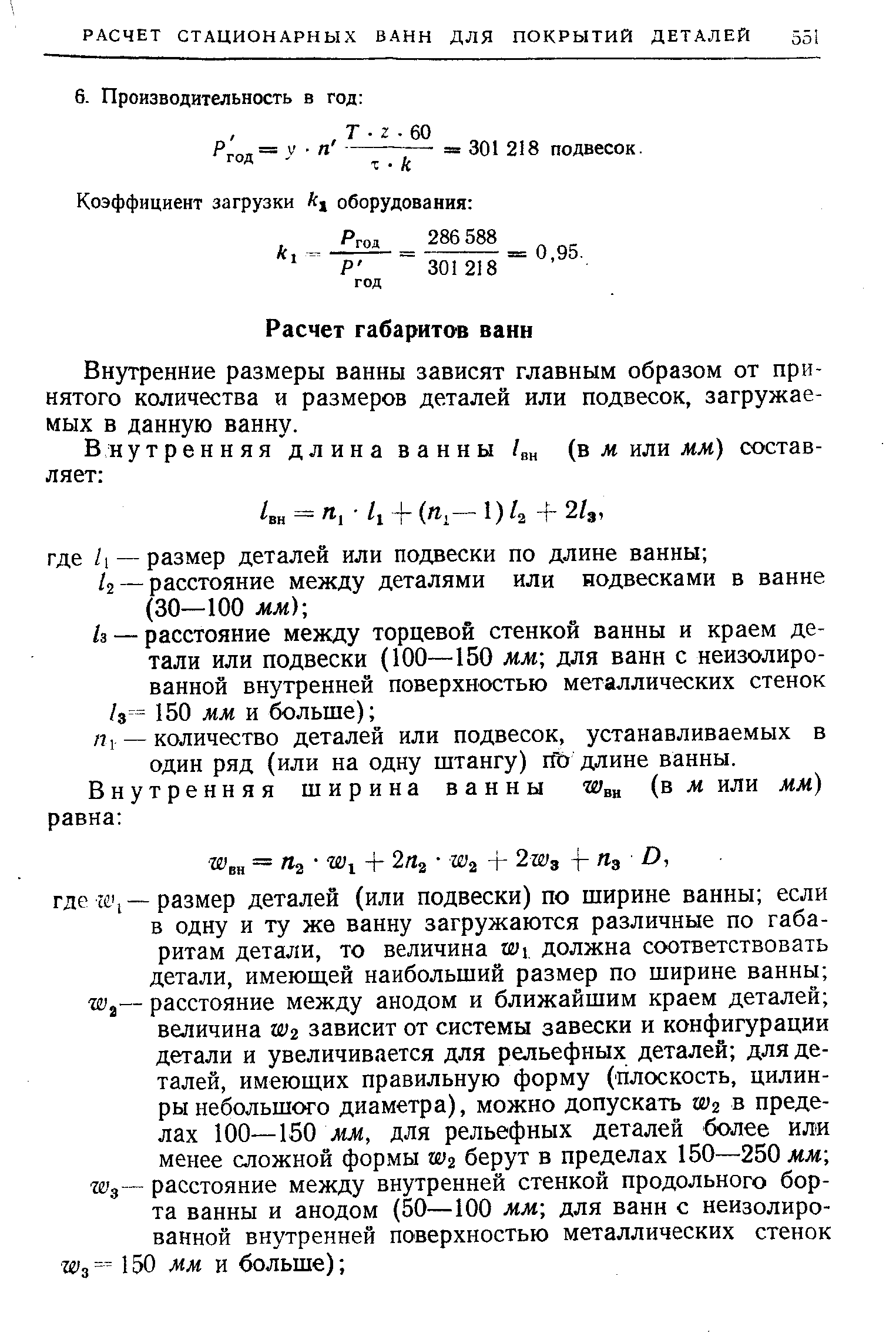 Внутренние размеры ванны зависят главным образом от принятого количества и размеров деталей или подвесок, загружаемых в данную ванну.
