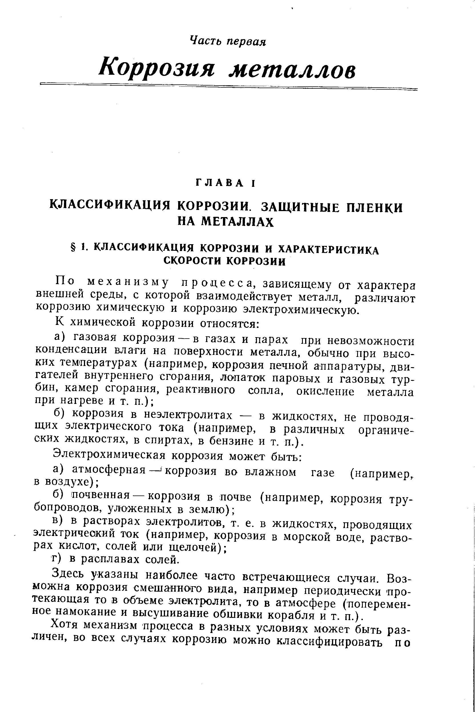 По механизму продесса, зависящему от характера внешней среды, с которой взаимодействует металл, различают коррозию химическую и коррозию электрохимическую.
