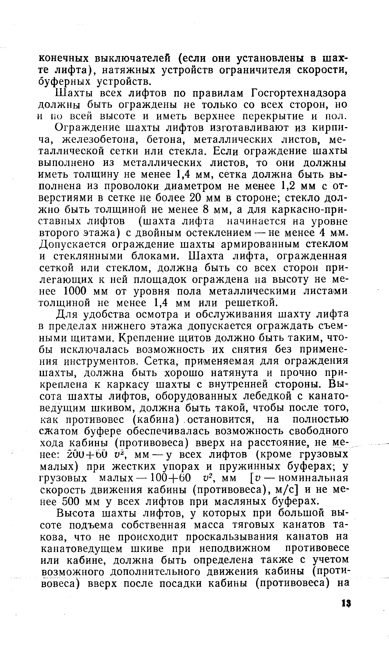 Шахты всех лифтов по правилам Госгортехнадзора должны быть ограждены не только со всех сторон, но и 1ю всей высоте и иметь верхнее перекрытие и пол.
