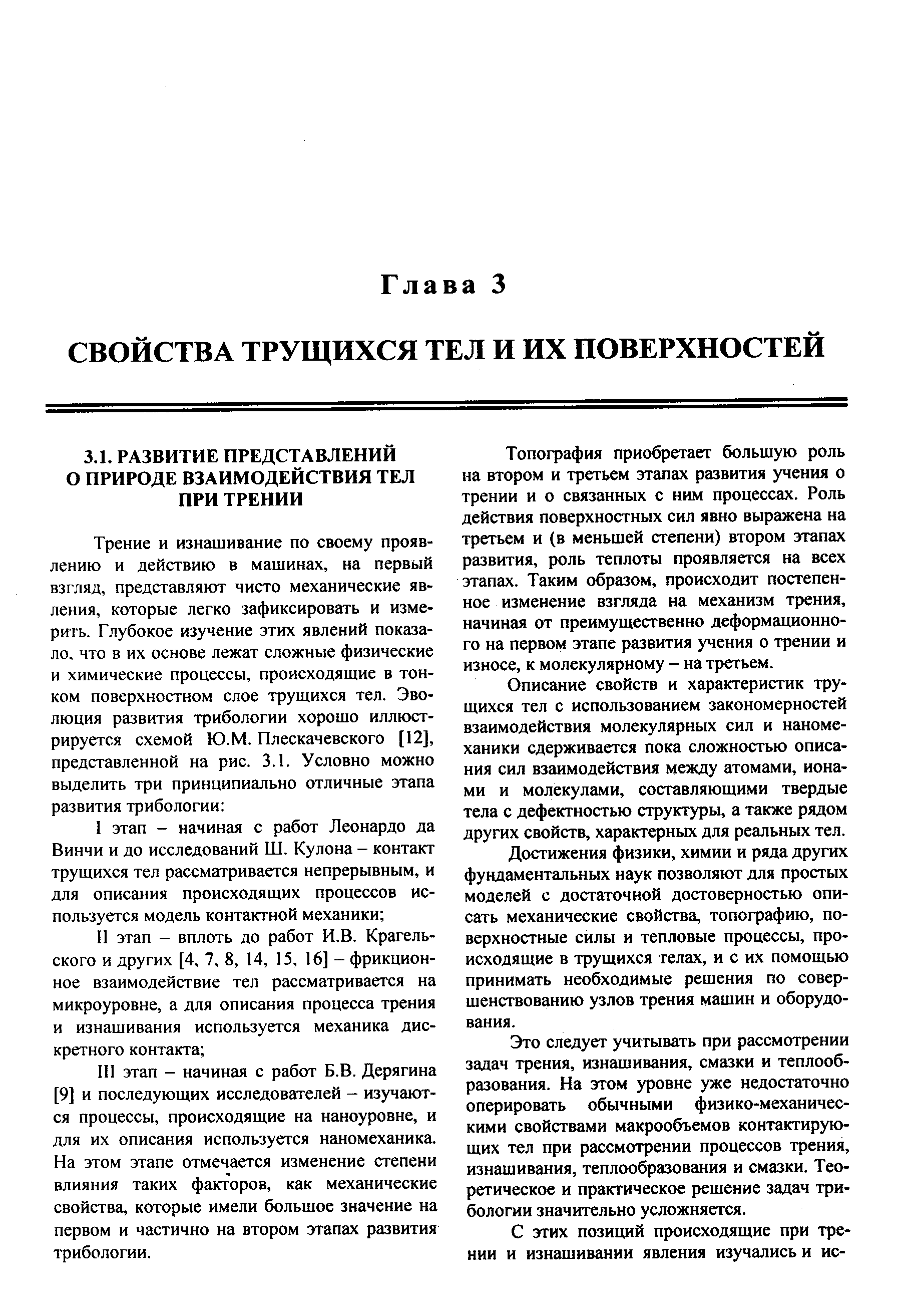 Топография приобретает большую роль на втором и третьем этапах развития учения о трении и о связанных с ним процессах. Роль действия поверхностных сил явно выражена на третьем и (в меньшей степени) втором этапах развития, роль теплоты проявляется на всех этапах. Таким образом, происходит постепенное изменение взгляда на механизм трения, начиная от преимущественно деформационного на первом этапе развития учения о трении и износе, к молекулярному - на третьем.
