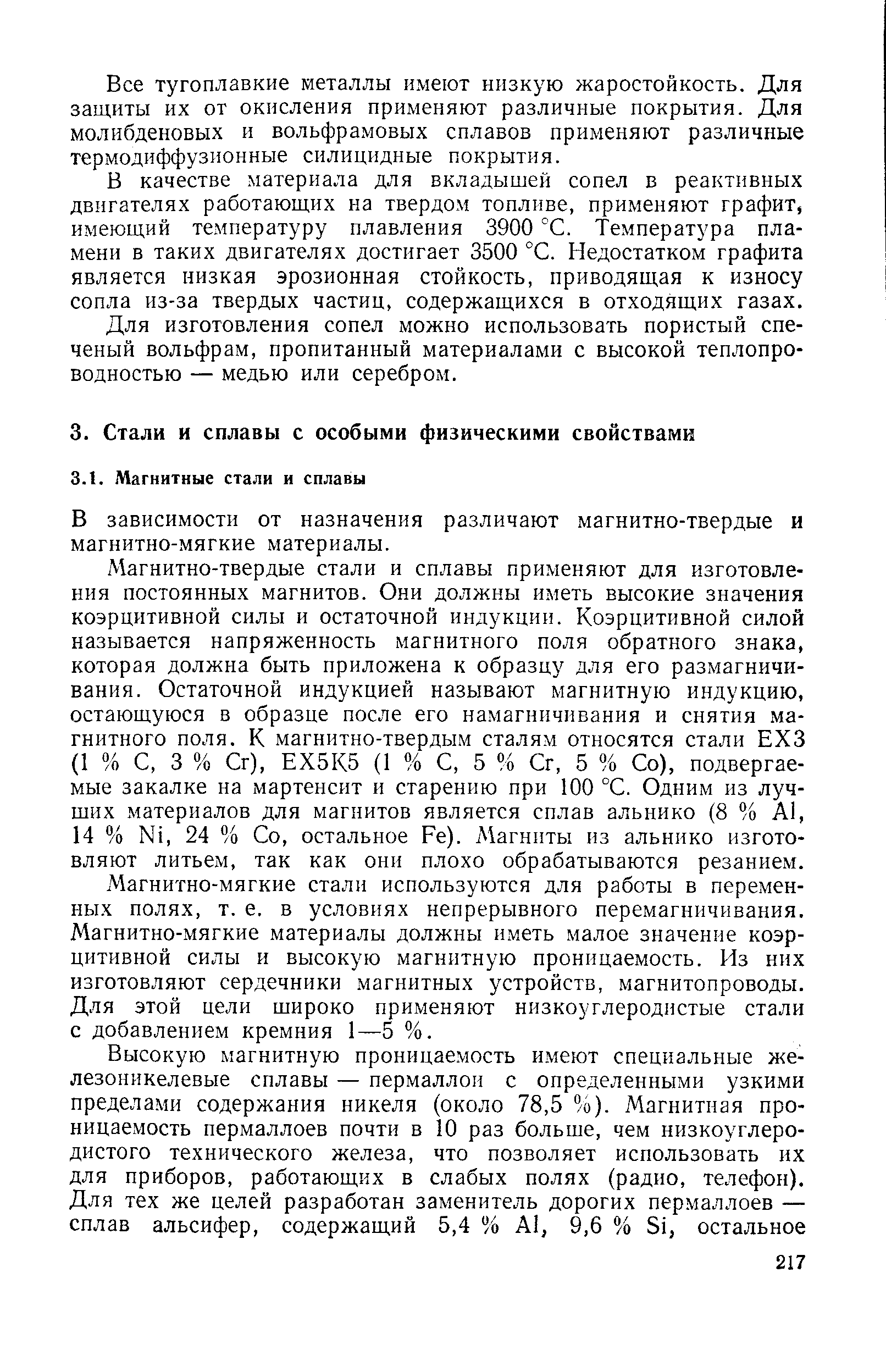 В зависимости от назначения различают магнитно-твердые и магнитно-мягкие материалы.
