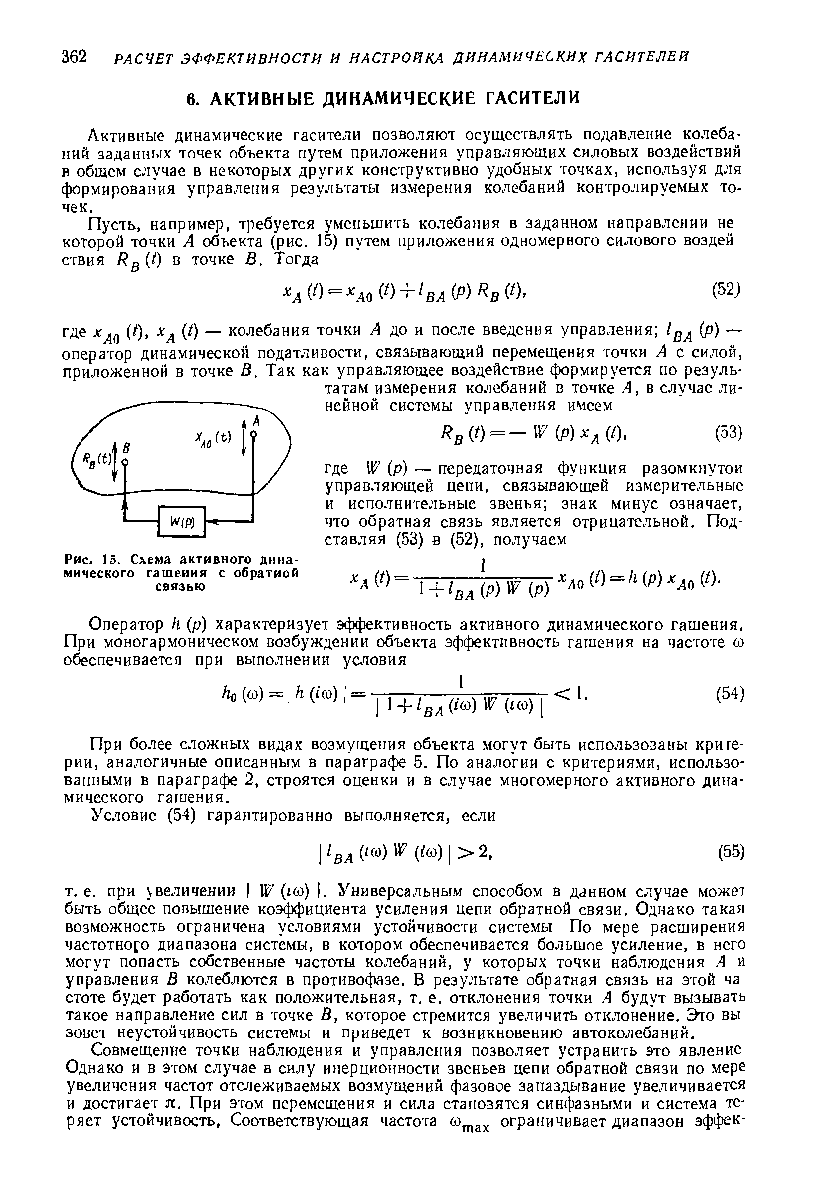 Активные динамические гасители позволяют осуществлять подавление колебаний заданных точек объекта путем приложения управляющих силовых воздействий в общем случае в некоторых других конструктивно удобных точках, используя для формирования управления результаты измерения колебаний контролируемых точек.

