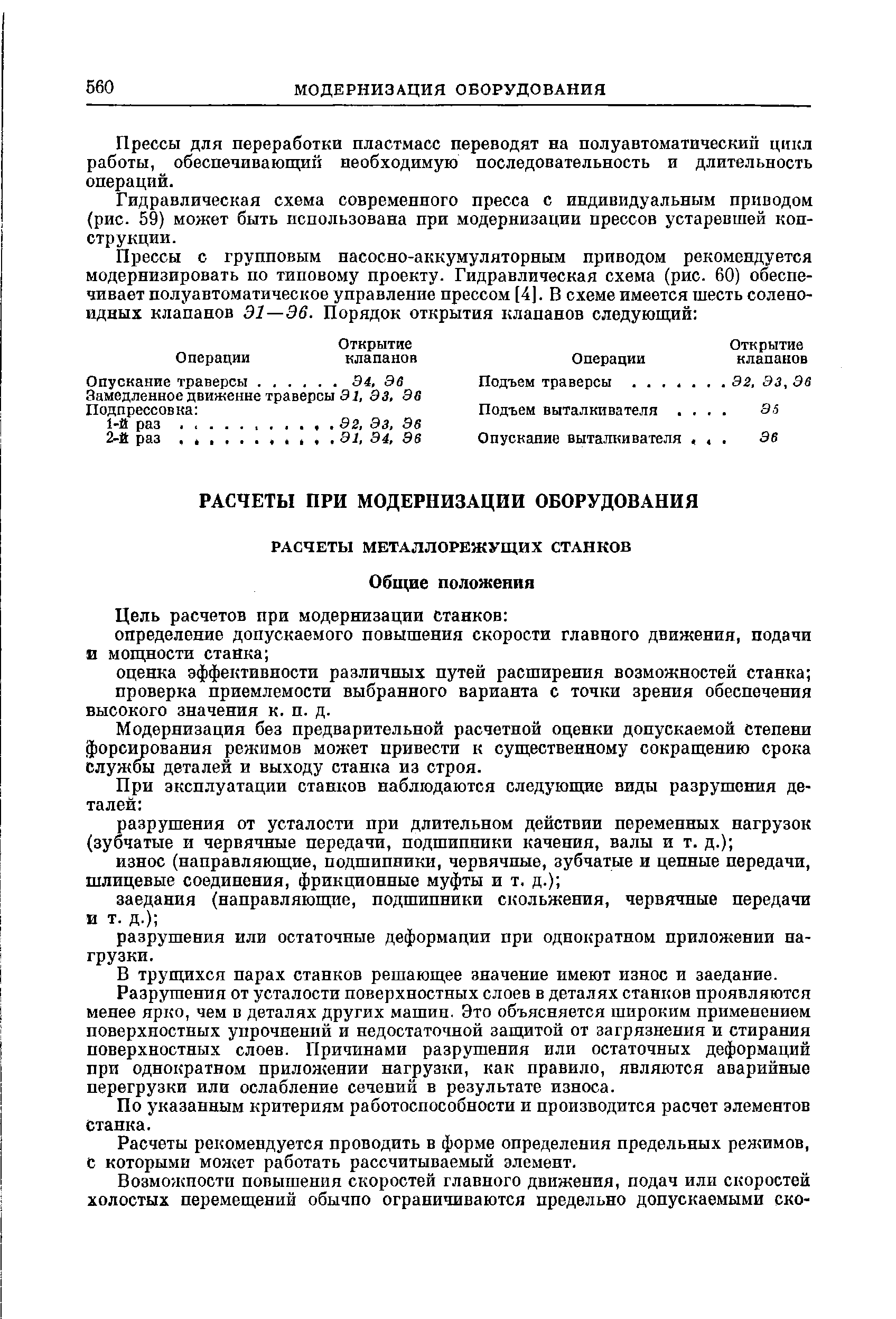 Модернизация без предварительной расчетной оценки допускаемой степени форсмования режимов может привести к существенному сокращению срока службы деталей и выходу станка из строя.
