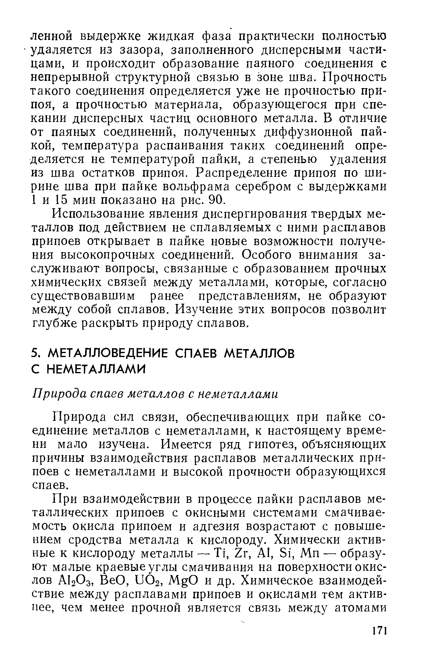 Природа сил связи, обеспечивающих при пайке соединение металлов с неметаллами, к настоящему времени мало изучена. Имеется ряд гипотез, объясняющих причины взаимодействия расплавов металлических припоев с неметаллами и высокой прочности образующихся спаев.
