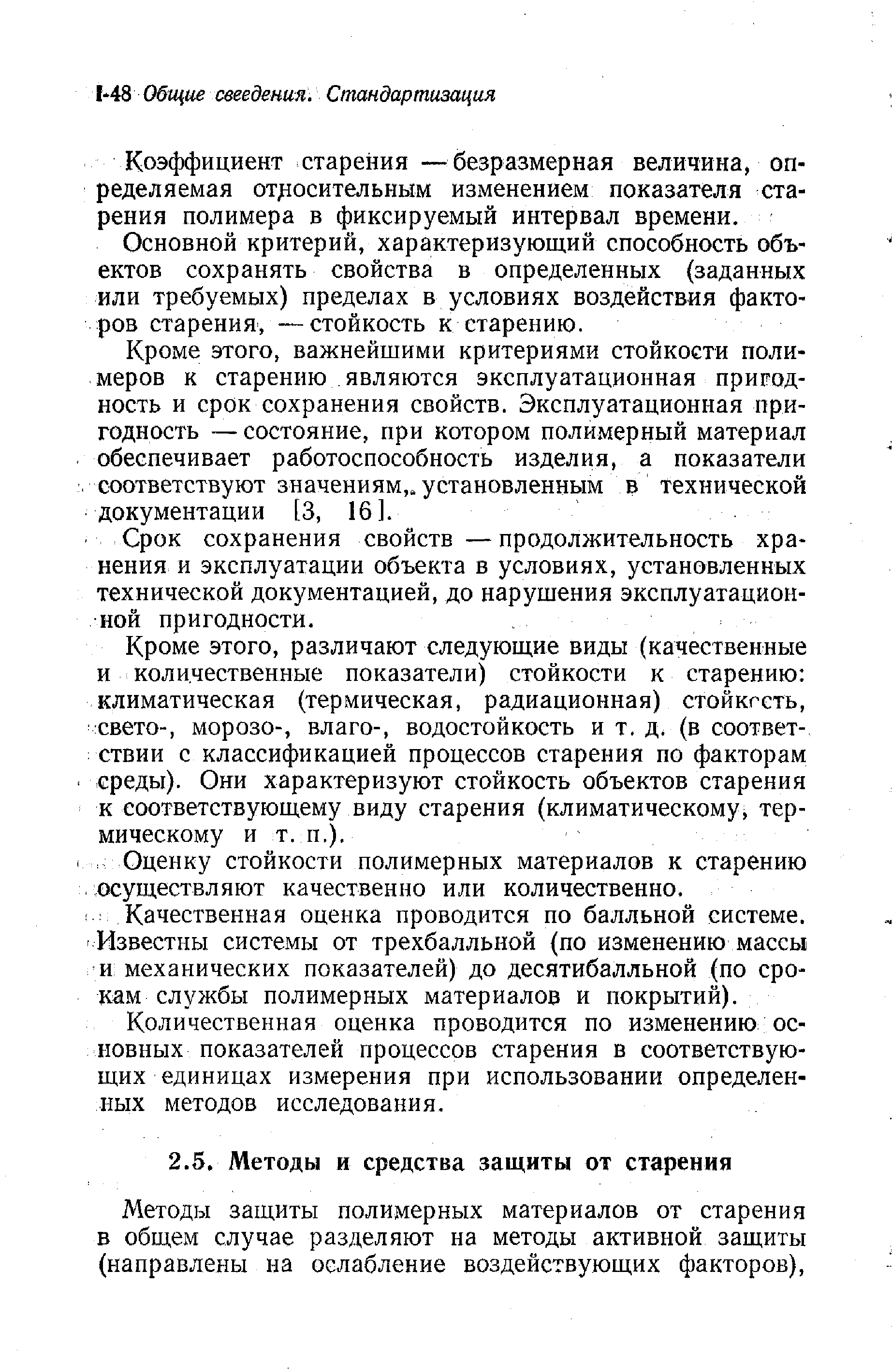 Методы защиты полимерных материалов от старения в общем случае разделяют на методы активной защиты (направлены на ослабление воздействующих факторов).
