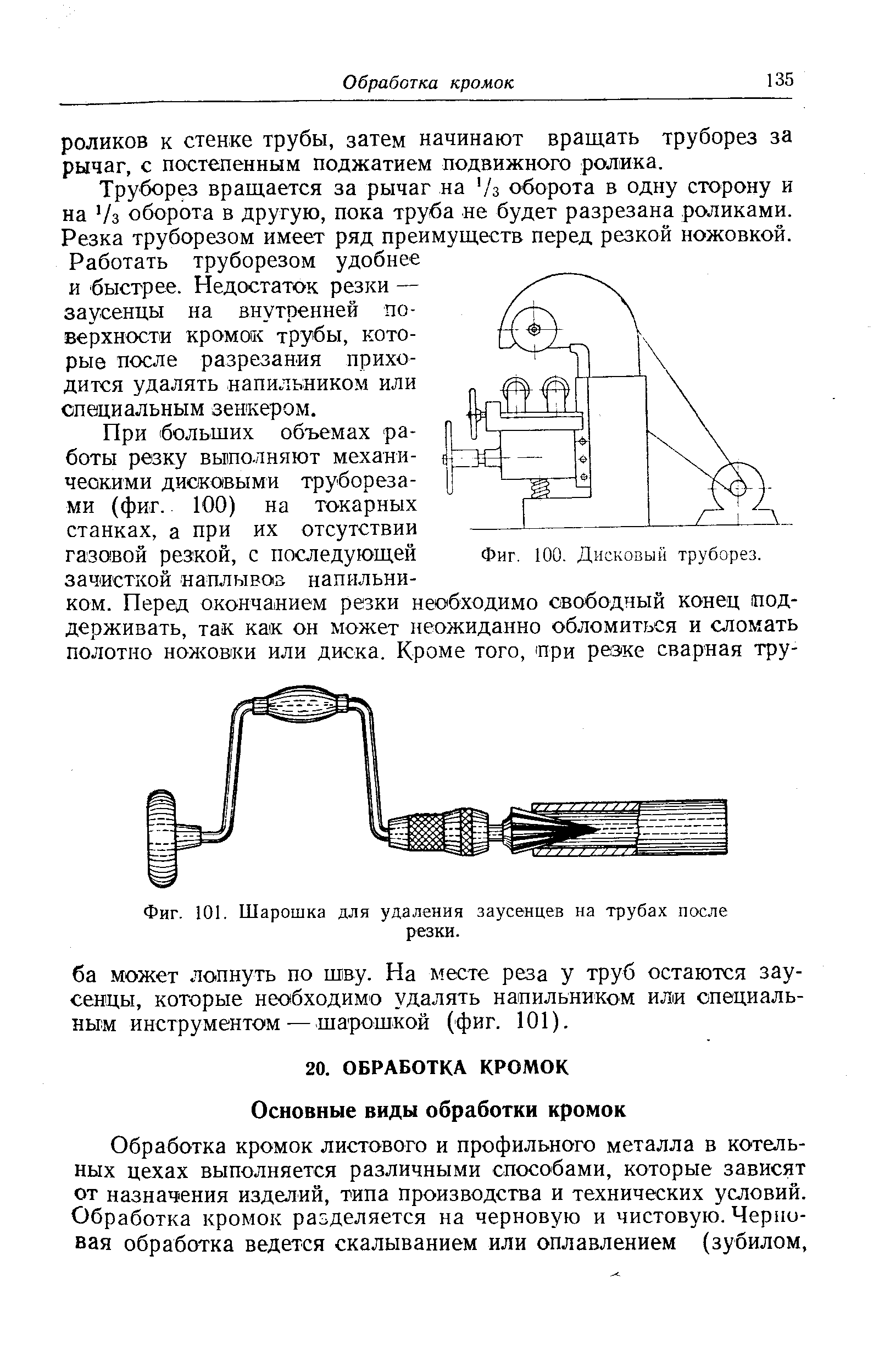 Обработка кромок листового и профильного металла в котельных цехах выполняется различными способами, которые зависят от назначения изделий, типа производства и технических условий. Обработка кромок разделяется на черновую и чистовую. Черновая обработка ведется скалыванием или оплавлением (зубилом.
