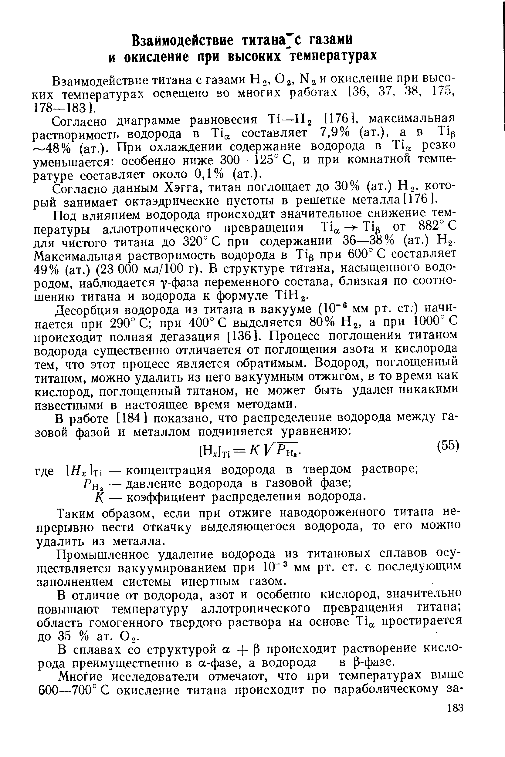 Взаимодействие титана с газами Нг, Ог, N2 и окисление при высоких температурах освещено во многих работах [36, 37, 38, 175, 178—183].
