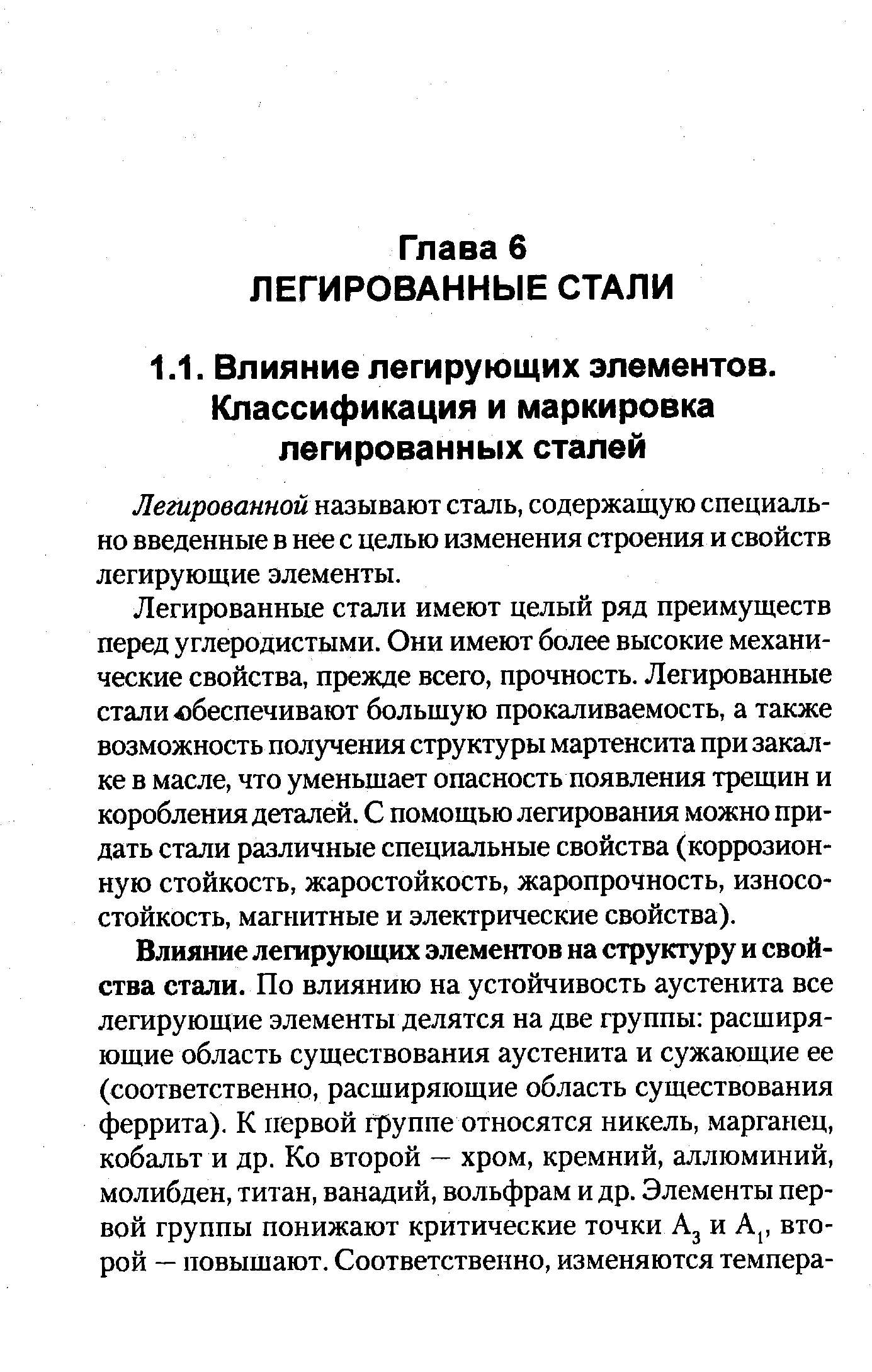 Легированной называют сталь, содержащую специально введенные в нее с целью изменения строения и свойств легирующие элементы.
