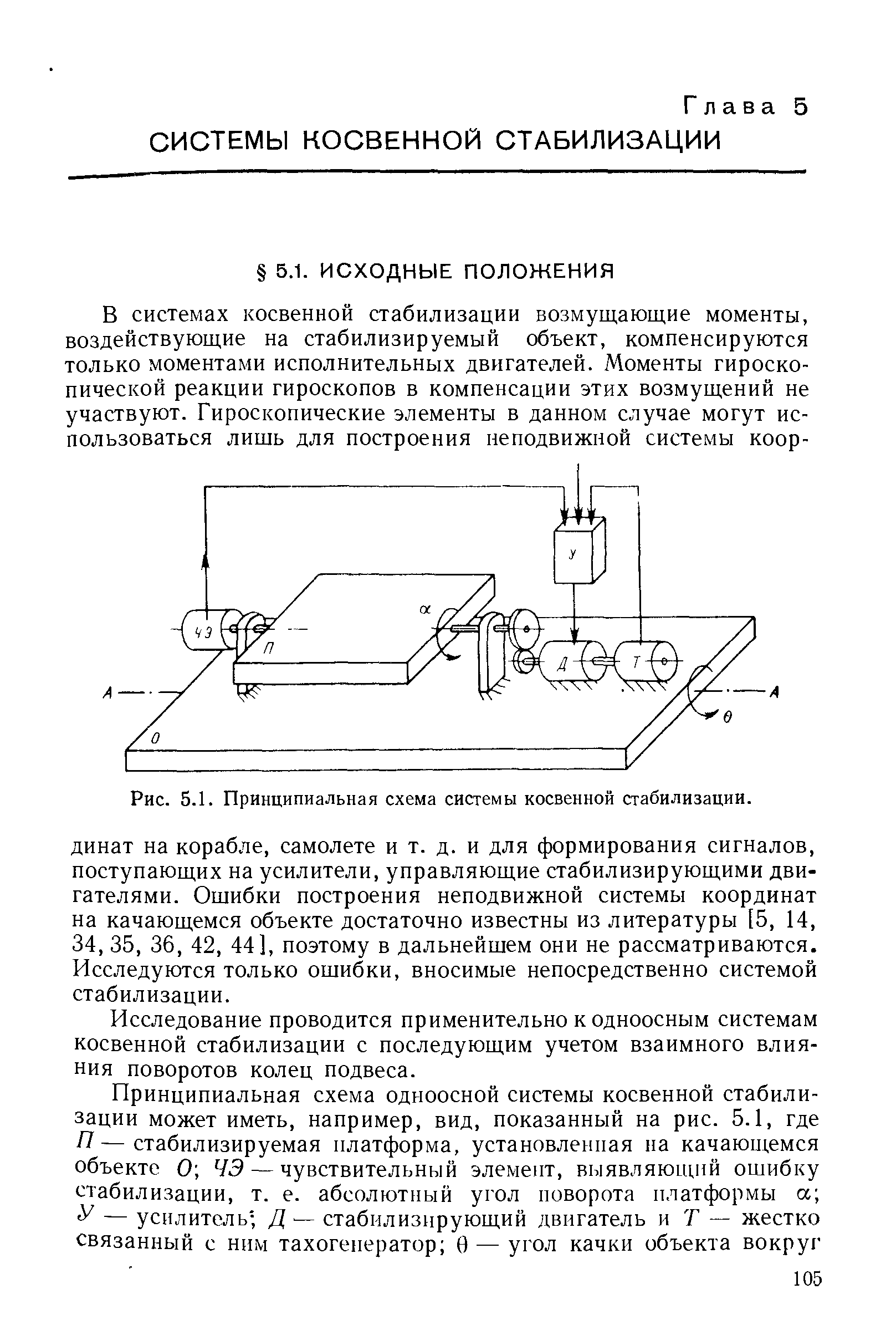 Исследование проводится применительно к одноосным системам косвенной стабилизации с последующим учетом взаимного влияния поворотов колец подвеса.
