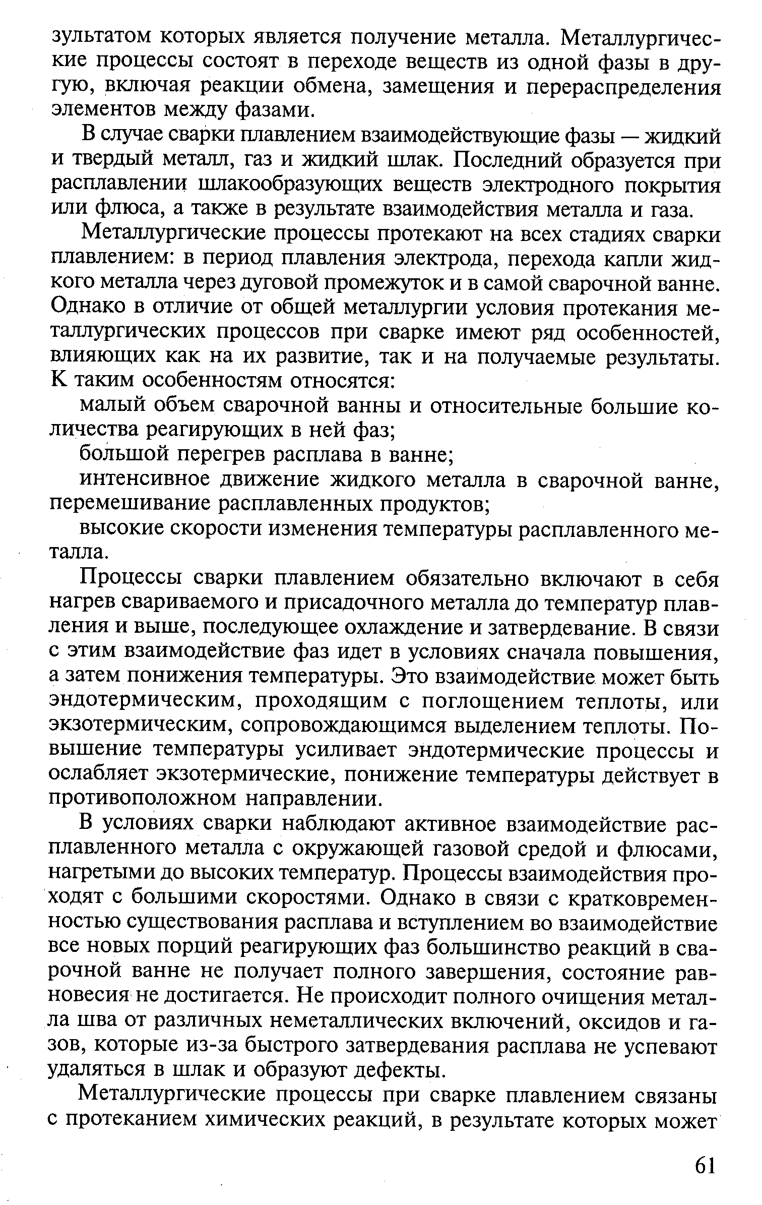 В случае сварки плавлением взаимодействующие фазы — жидкий и твердый металл, газ и жидкий шлак. Последний образуется при расплавлении шлакообразующих веществ электродного покрытия или флюса, а также в результате взаимодействия металла и газа.
