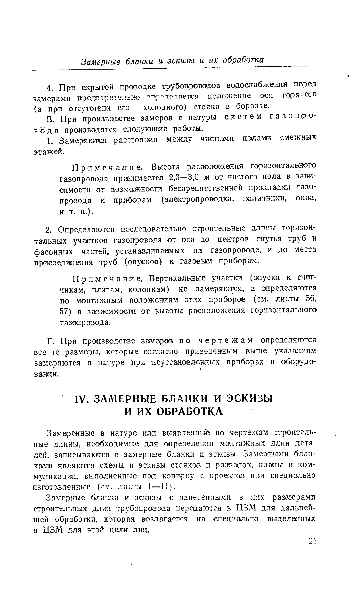 При производстве замеров с натуры систем газопровода производятся следующие работы.
