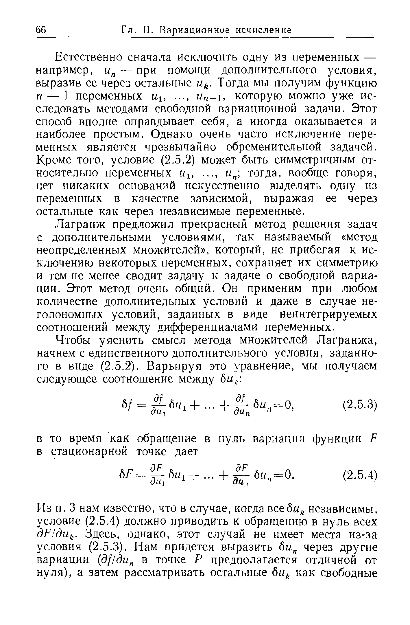 Естественно сначала исключить одну из переменных — например, и — при помощи дополнительного условия, выразив ее через остальные и . Тогда мы получим функцию гг — 1 переменных Wi, Un-i, которую можно уже исследовать методами свободной вариационной задачи. Этот способ вполне оправдывает себя, а иногда оказывается и наиболее простым. Однако очень часто исключение переменных является чрезвычайно обременительной задачей. Кроме того, условие (2.5.2) может быть симметричным относительно переменных и ,. .., тогда, вообще говоря, нет никаких оснований искусственно выделять одну из переменных в качестве зависимой, выражая ее через остальные как через независимые переменные.
