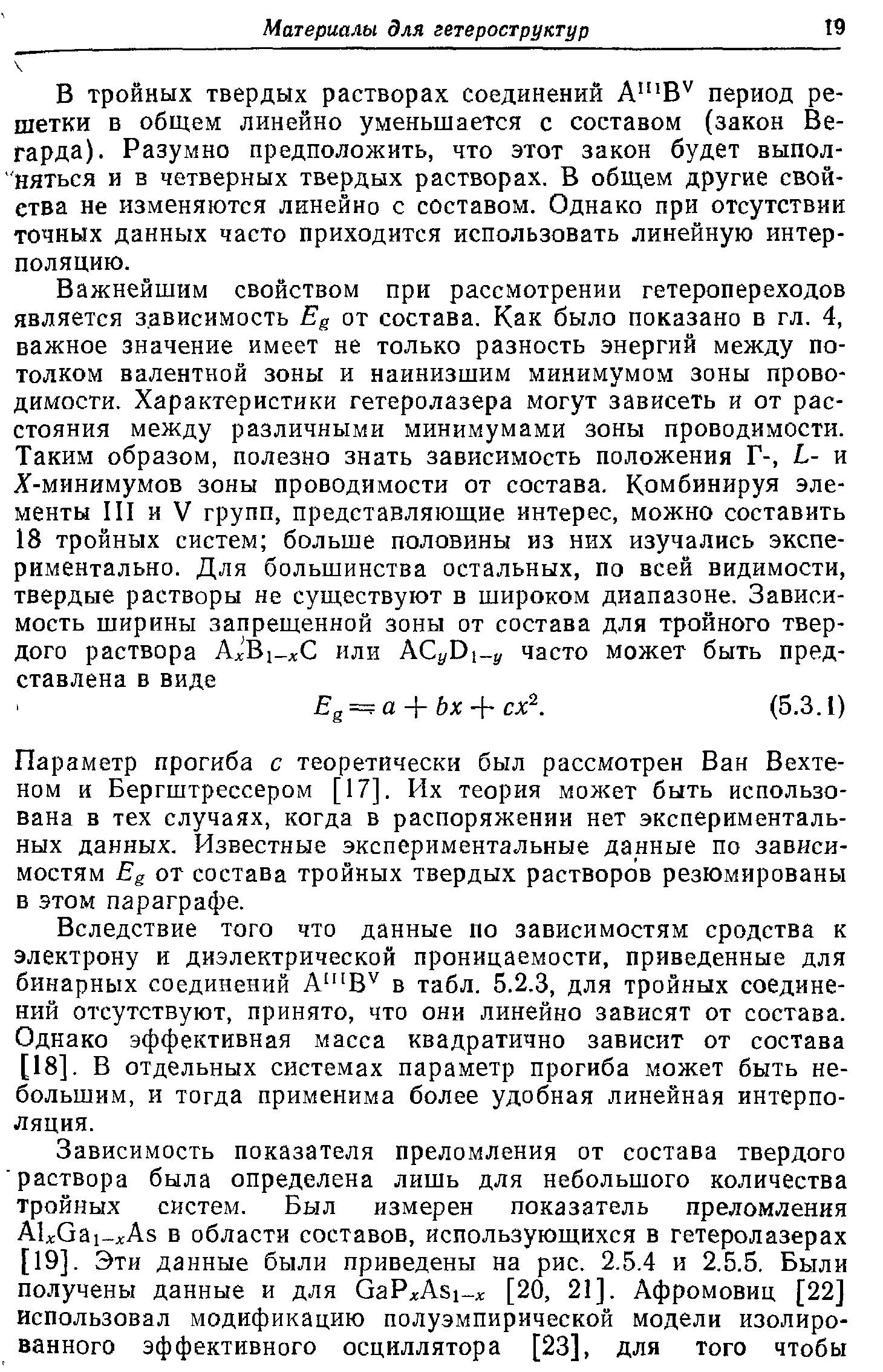 В тройных твердых растворах соединений А В период решетки Б общем линейно уменьшается с составом (закон Ве-гарда). Разумно предположить, что этот закон будет выполняться и в четверных твердых растворах. В общем другие свойства не изменяются линейно с составом. Однако при отсутствии точных данных часто приходится использовать линейную интерполяцию.
