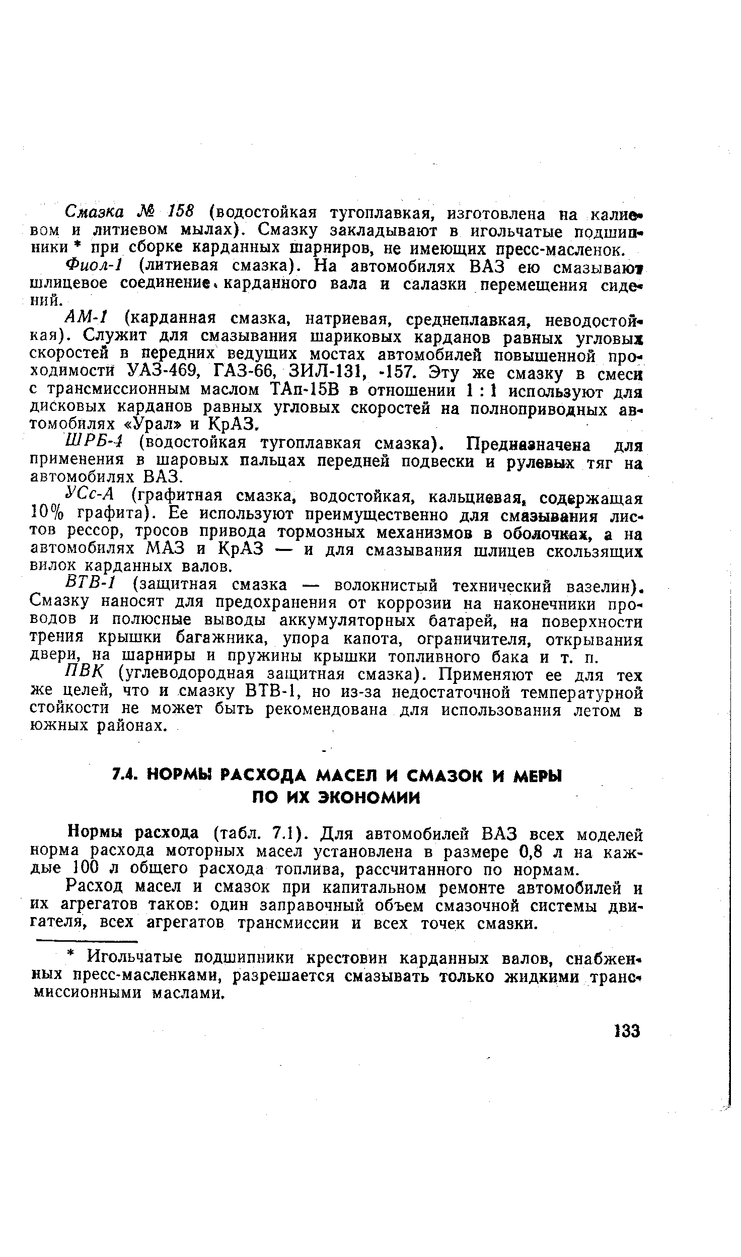 Нормы расхода (табл. 7.1). Для автомобилей ВАЗ всех моделей норма расхода моторных масел установлена в размере 0,8 л на каждые 100 л общего расхода топлива, рассчитанного по нормам.
