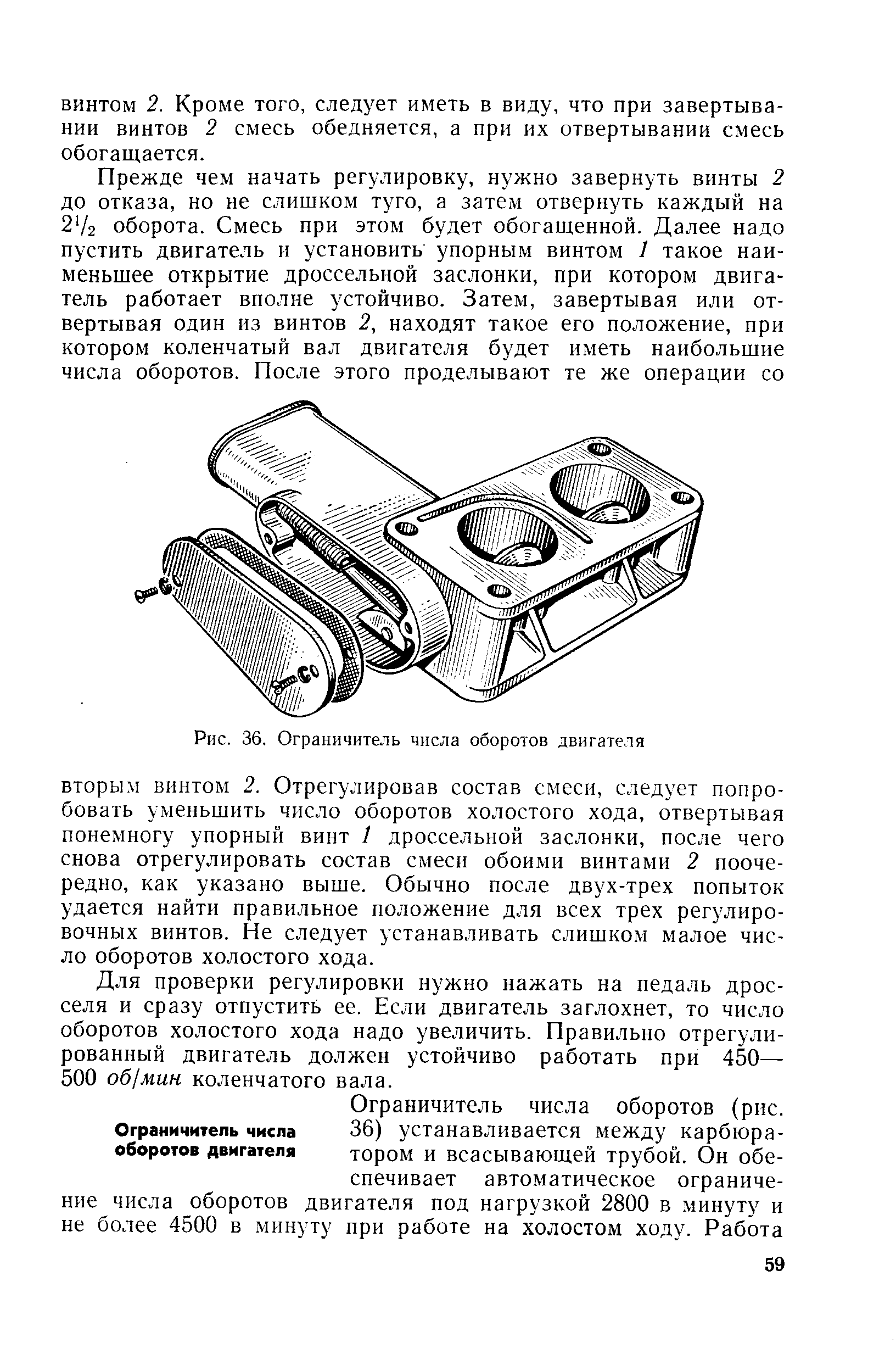 Для проверки регулировки нужно нажать на педаль дросселя и сразу отпустить ее. Если двигатель заглохнет, то число оборотов холостого хода надо увеличить. Правильно отрегулированный двигатель должен устойчиво работать при 450— 500 об мин коленчатого вала.
