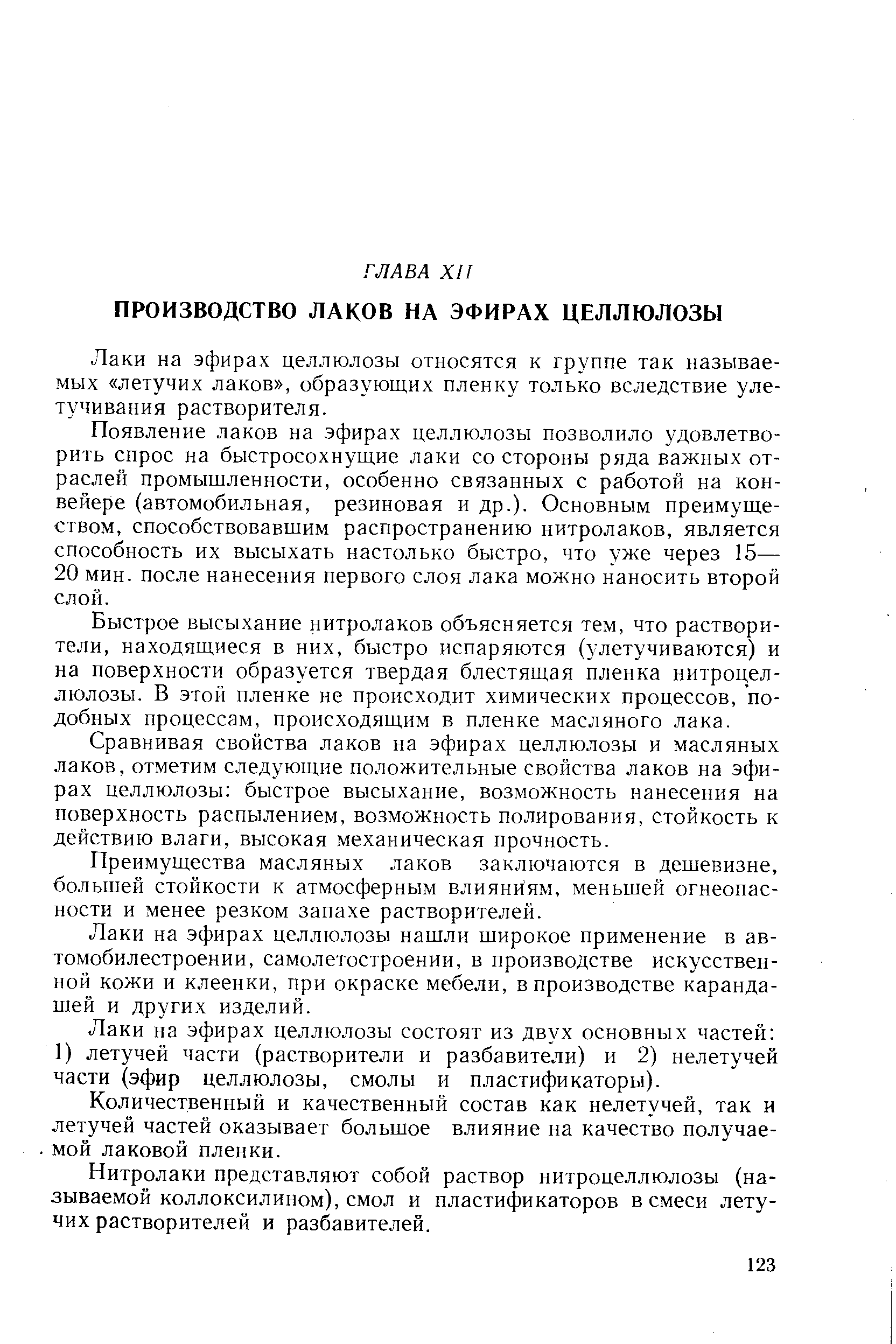 Лаки на эфирах целлюлозы относятся к группе так называемых летучих лаков , образующих пленку только вследствие улетучивания растворителя.
