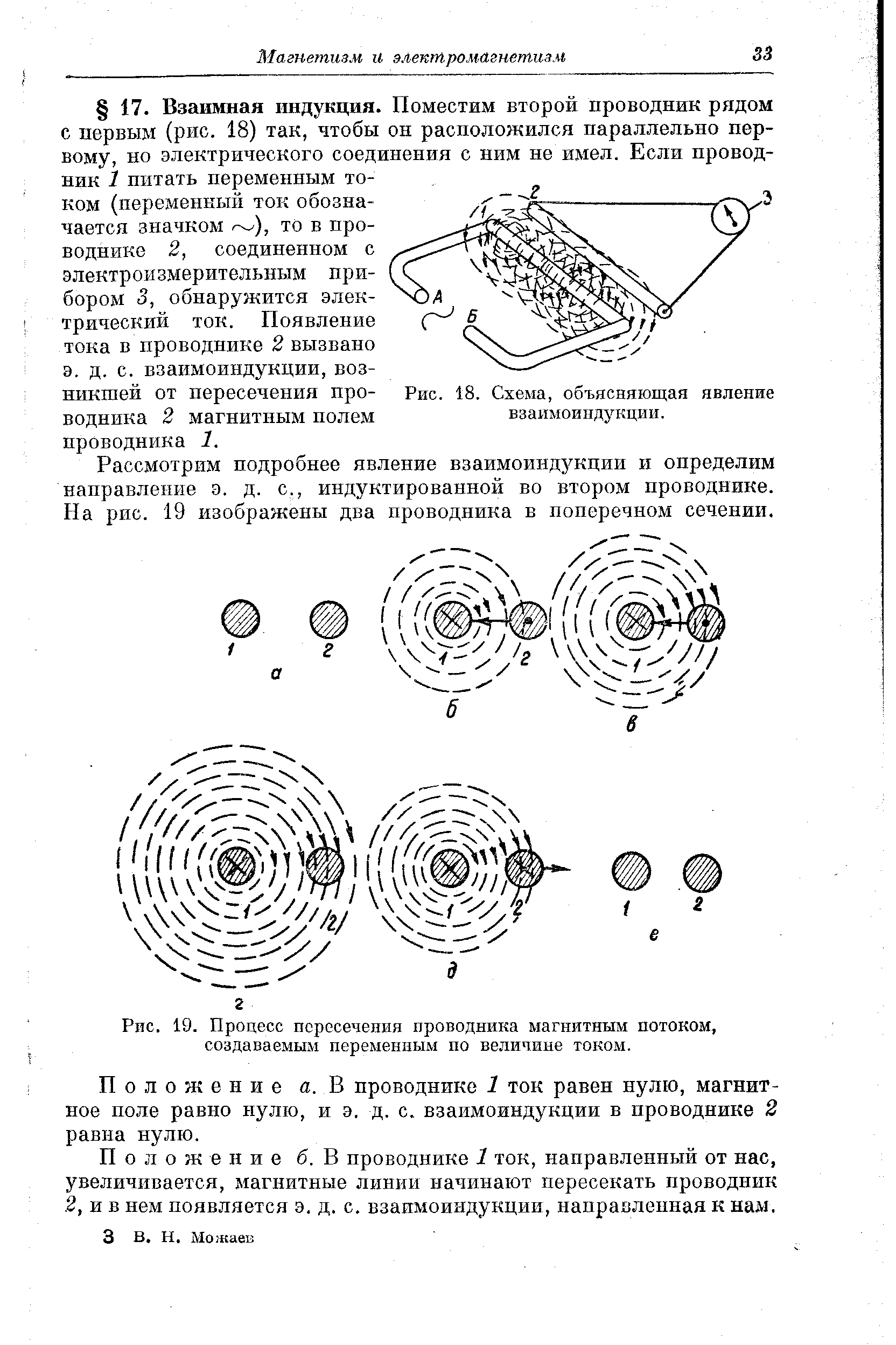 Рис. 18. Схема, объясняющая явление взаимоиндукции.
