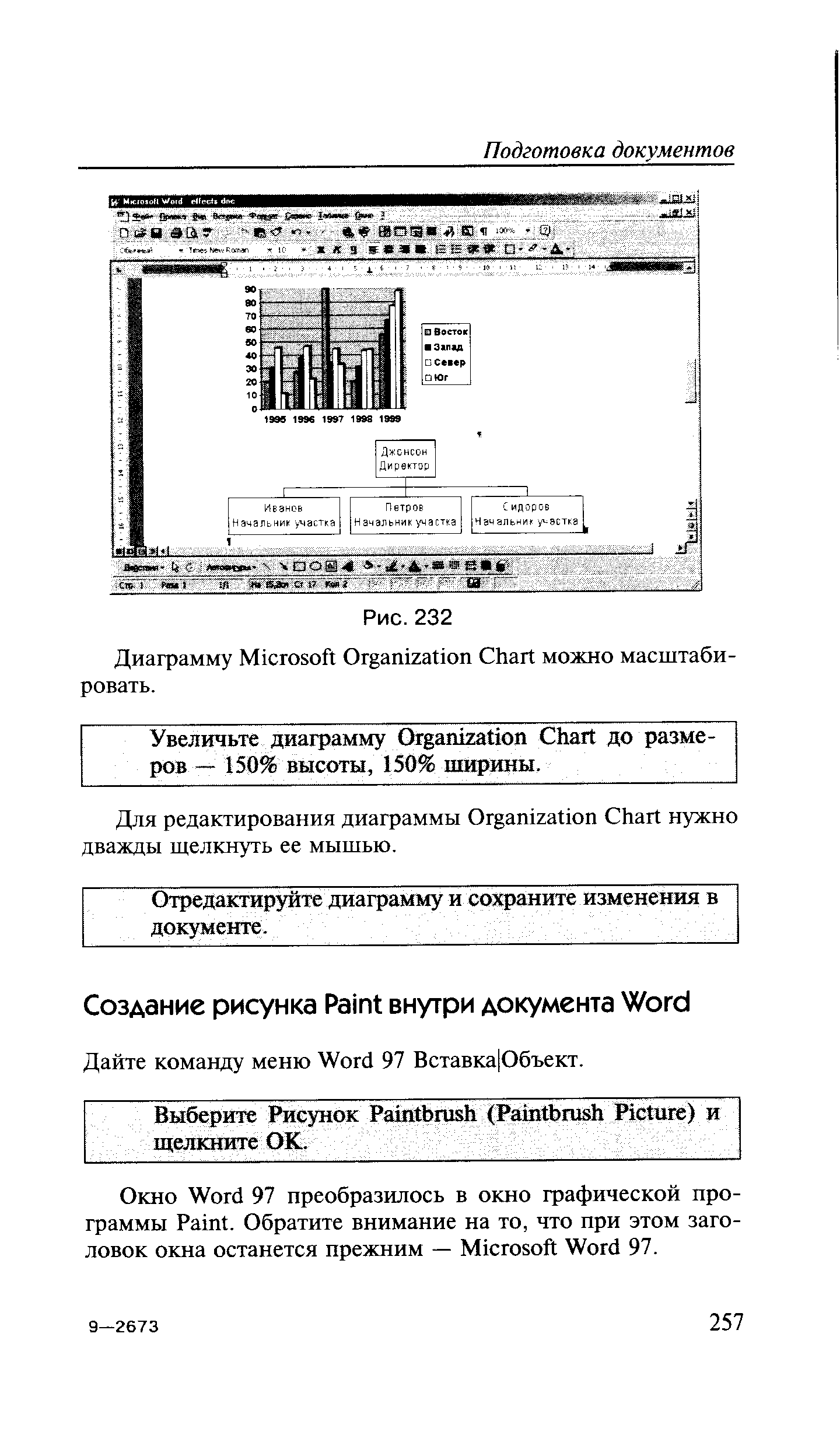 Отредактируйте диаграмму и сохраните изменения в документе.
