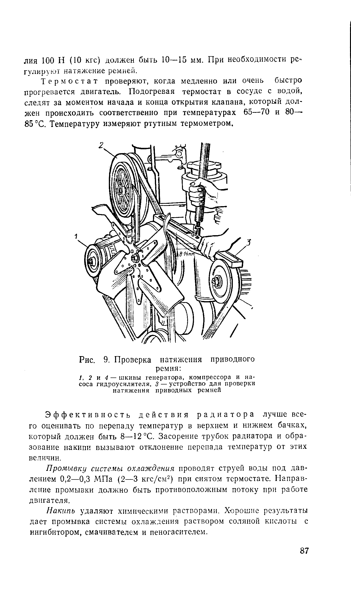 Термостат проверяют, когда медленно или очень быстро прогревается двигатель. Подогревая термостат в сосуде с водой, следят за моментом начала и конца открытия клапана, который должен происходить соответственно при температурах 65—70 и 80— 85 °С. Температуру измеряют ртутным термометром.
