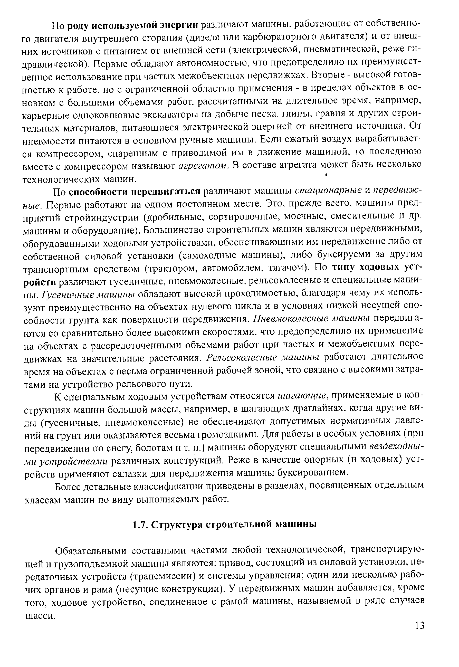 Обязательными составными частями любой технологической, транспортирующей и грузоподъемной машины являются привод, состоящий из силовой установки, передаточных устройств (трансмиссии) и системы управления один или несколько рабочих органов и рама (несущие конструкции). У передвижных машин добавляется, кроме того, ходовое устройство, соединенное с рамой машины, называемой в ряде случаев шасси.
