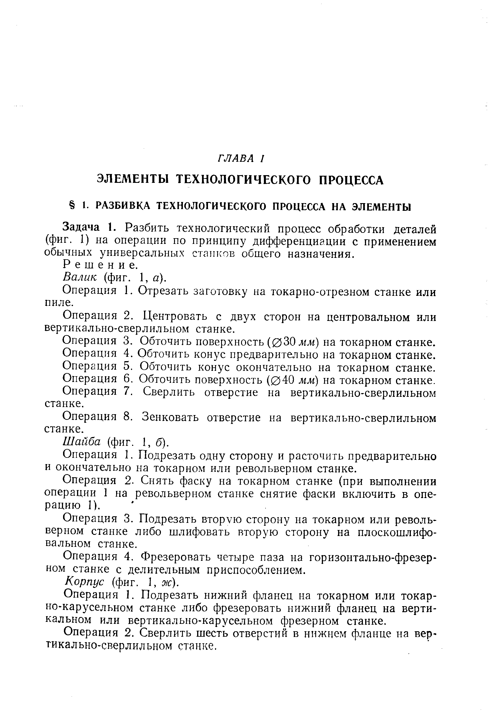 Задача 1. Разбить технологический процесс обработки деталей (фиг. I) на операции по принципу дифференциации с применением обычных универсальных станков общего назначения.
