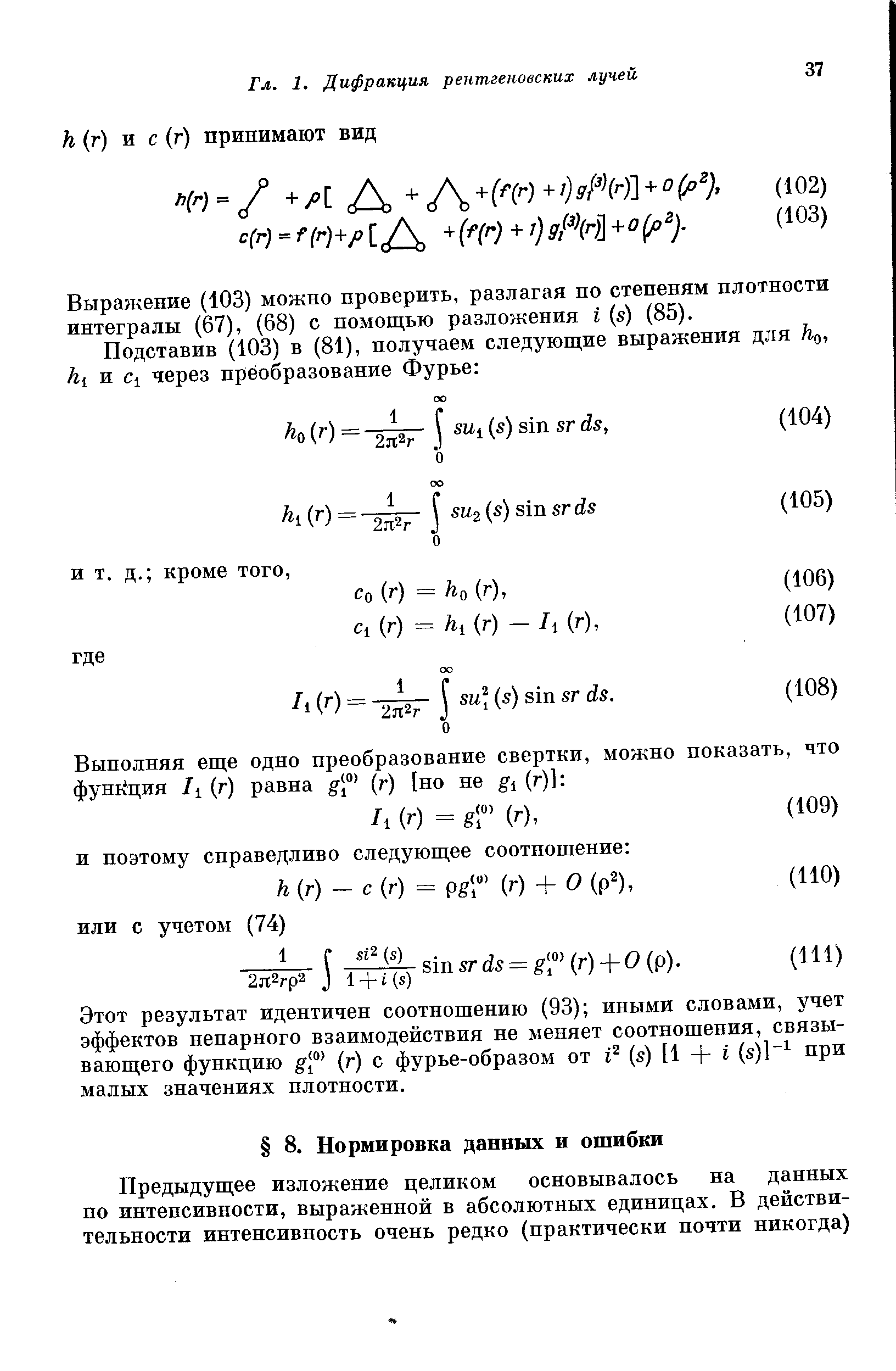 Выражение (103) можно проверить, разлагая по степеням плотности интегралы (67), (68) с помощью разложения I (я) (85).
