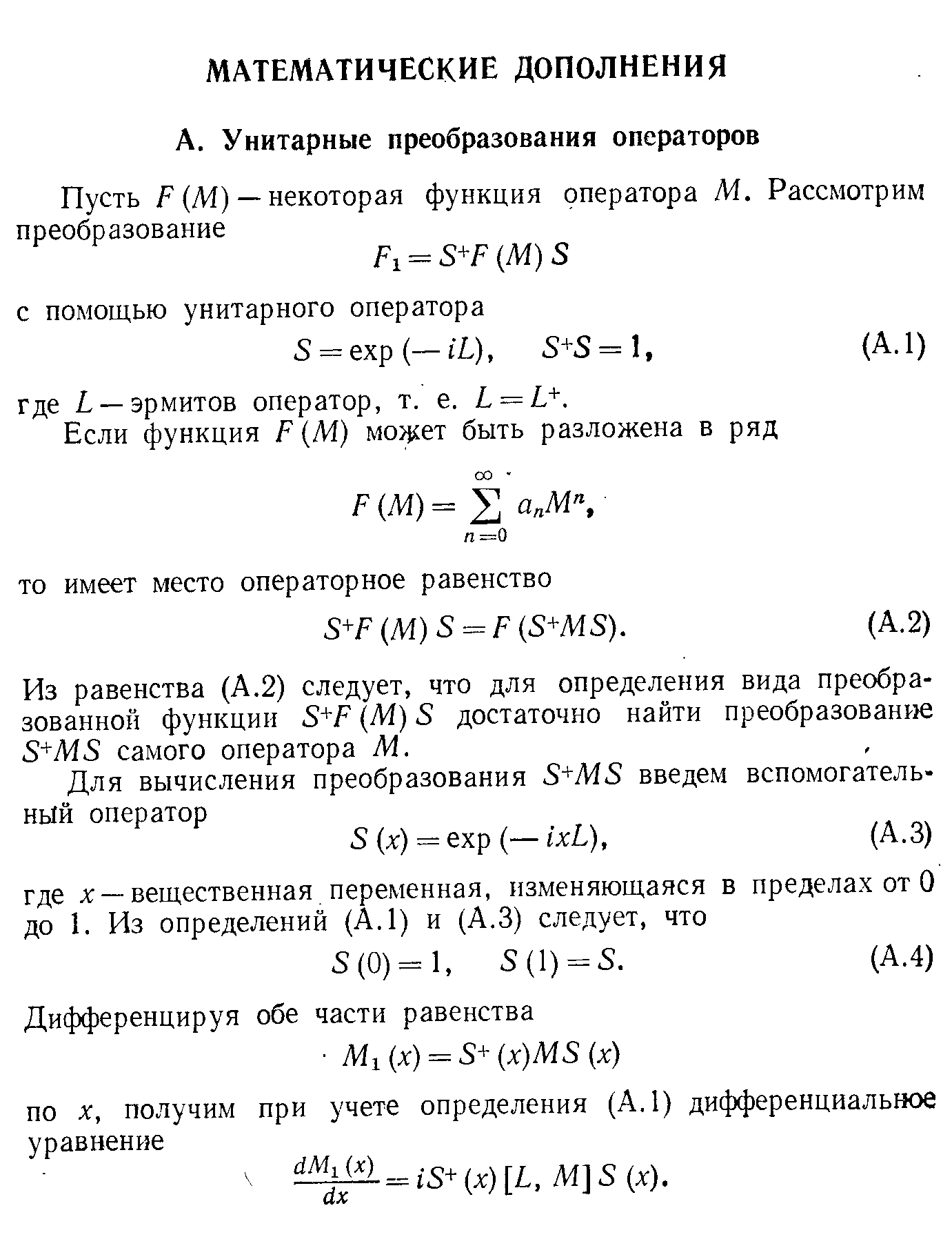 Из равенства (А.2) следует, что для определения вида преобразованной функции 8+Р (М) 8 достаточно найти преобразован 8 М8 самого оператора М..
