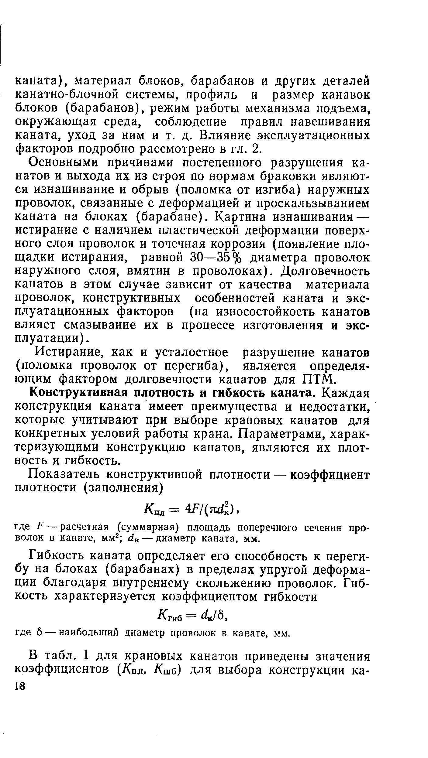 Основными причинами постепенного разрушения канатов и выхода их из строя по нормам браковки являются изнашивание и обрыв (поломка от изгиба) наружных проволок, связанные с деформацией и проскальзыванием каната на блоках (барабане). Картина изнашивания — истирание с наличием пластической деформации поверх-ного слоя проволок и точечная коррозия (появление площадки истирания, равной 30—35% диаметра проволок наружного слоя, вмятин в проволоках). Долговечность канатов в этом случае зависит от качества материала проволок, конструктивных особенностей каната и эксплуатационных факторов (на износостойкость канатов влияет смазывание их в процессе изготовления и эксплуатации).
