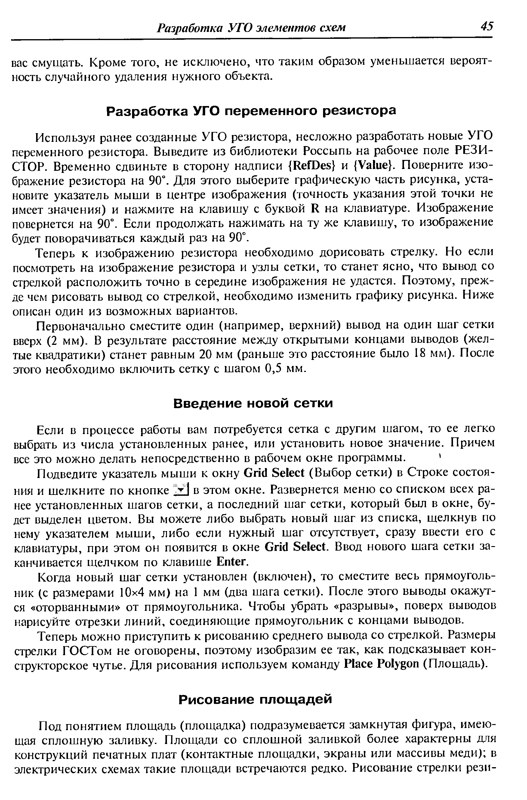 Теперь к изображению резистора необходимо дорисовать стрелку. Но если посмотреть на изображение резистора и узлы сетки, то станет ясно, что вывод со стрелкой расположить точно в середине изображения не удастся. Поэтому, прежде чем рисовать вывод со стрелкой, необходимо изменить графику рисунка. Ниже описан один из возможных вариантов.
