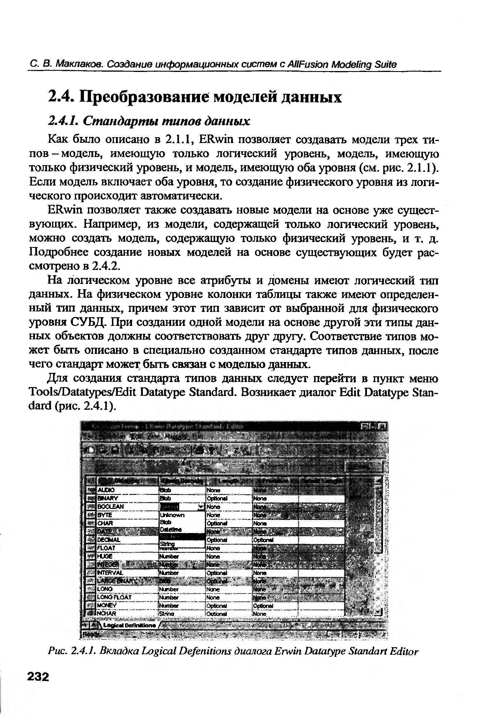 Как было описано в 2.1.1, ERwin позволяет создавать модели трех типов-модель, имеющую только логический уровень, модель, имеющую только физический уровень, и модель, имеющую оба уровня (см. рис. 2.1.1). Если модель включает оба уровня, то создание физического уровня из логического происходит автоматически.
