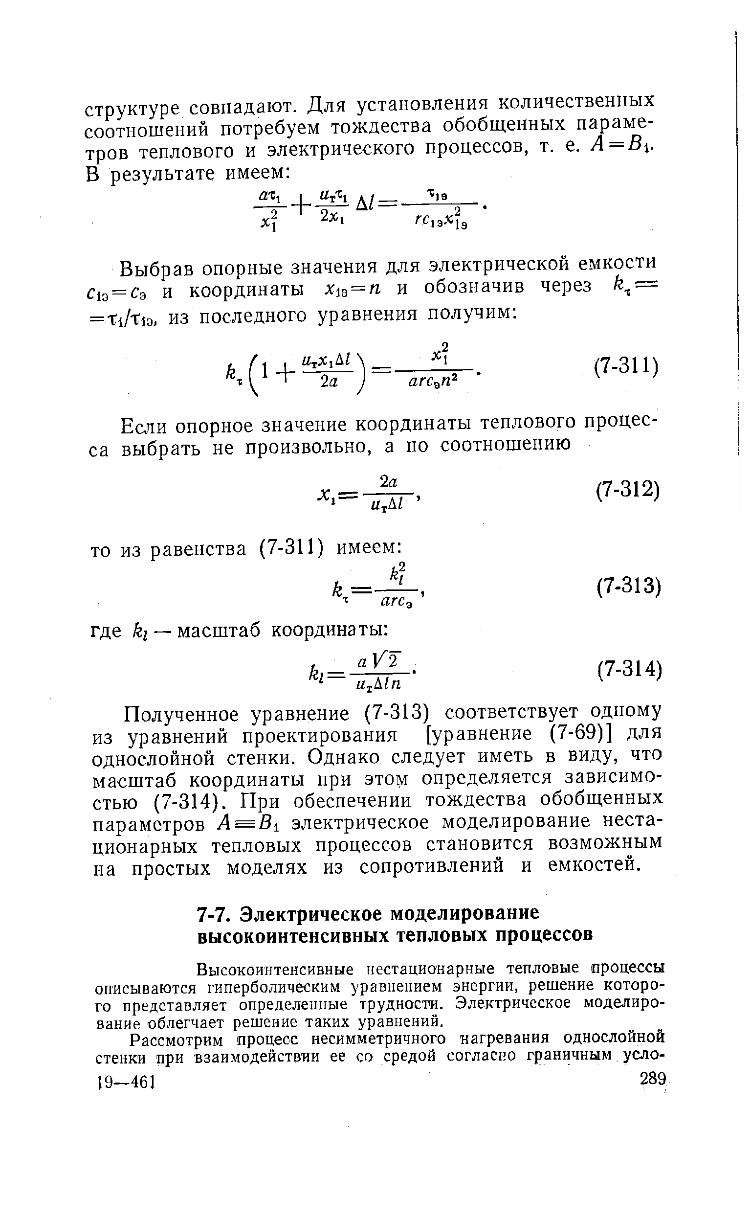 Высокоинтенсивные нестационарные тепловые процессы описываются гиперболическим уравнением энергии, решение которого представляет определенные трудности. Электрическое моделирование облегчает решение таких уравнений.
