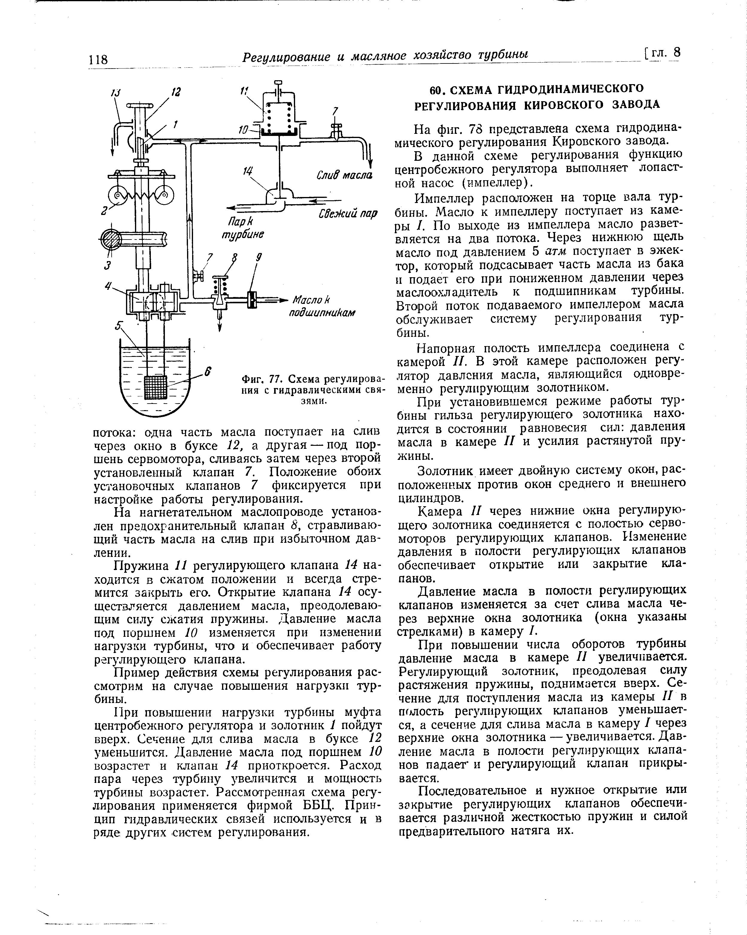 На фиг. 78 представлена схема гидродинамического регулирования Кировского завода.
