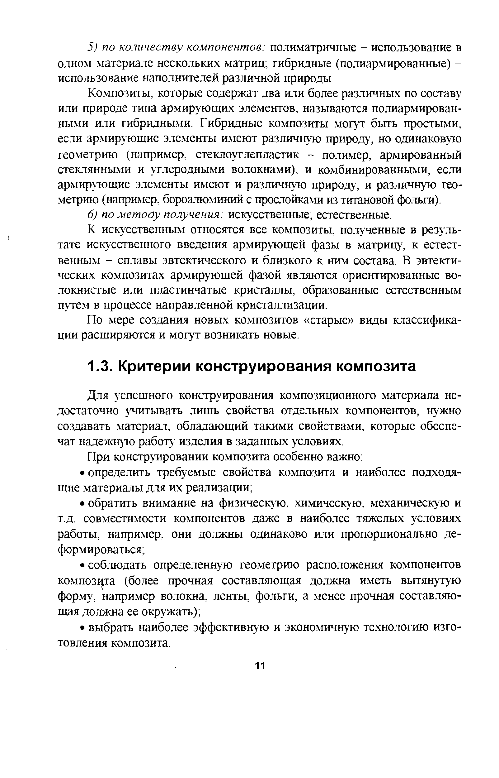 Для успешного конструирования композиционного материала недостаточно з читывать лишь свойства отдельных компонентов, нужно создавать материал, обладающий такими свойствами, которые обеспечат надежн то работу изделия в заданных условиях.
