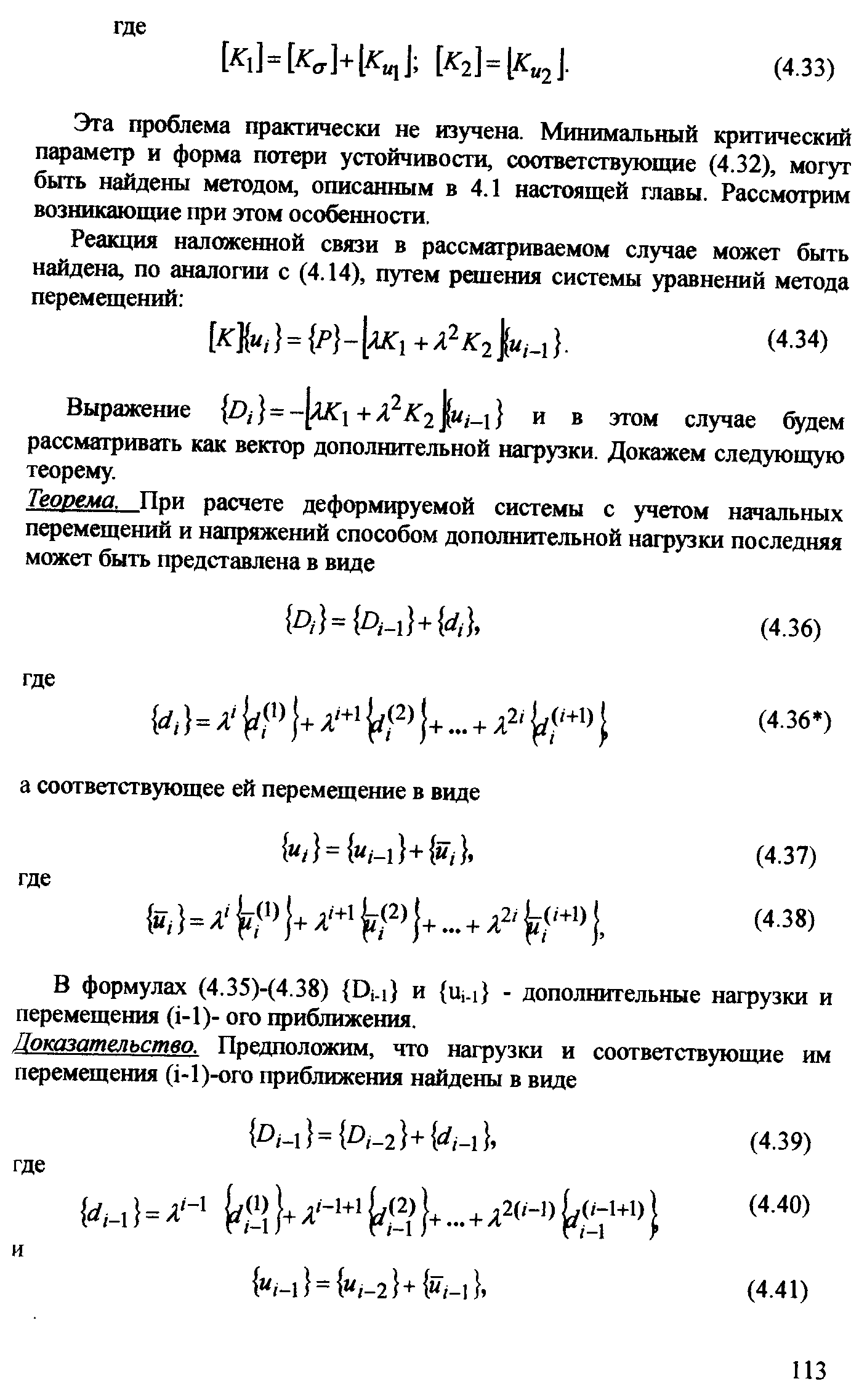 Эта проблема практически не изучена. Минимальный критический п аметр и форма потери устойчивости, соответствующие (4.32), могут быть найдены методом, описанным в 4.1 настоящей главы. Рассмотрим возникающие при этом особенности.
