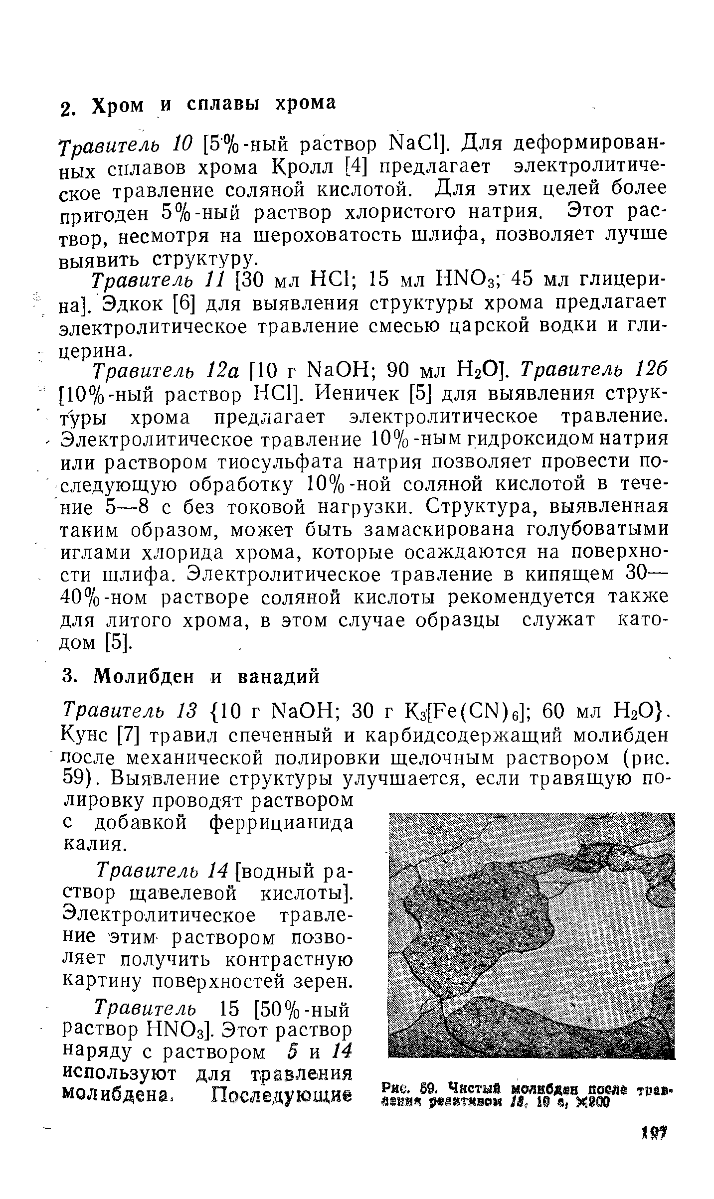 Травитель 14 [водный раствор щавелевой кислоты].
