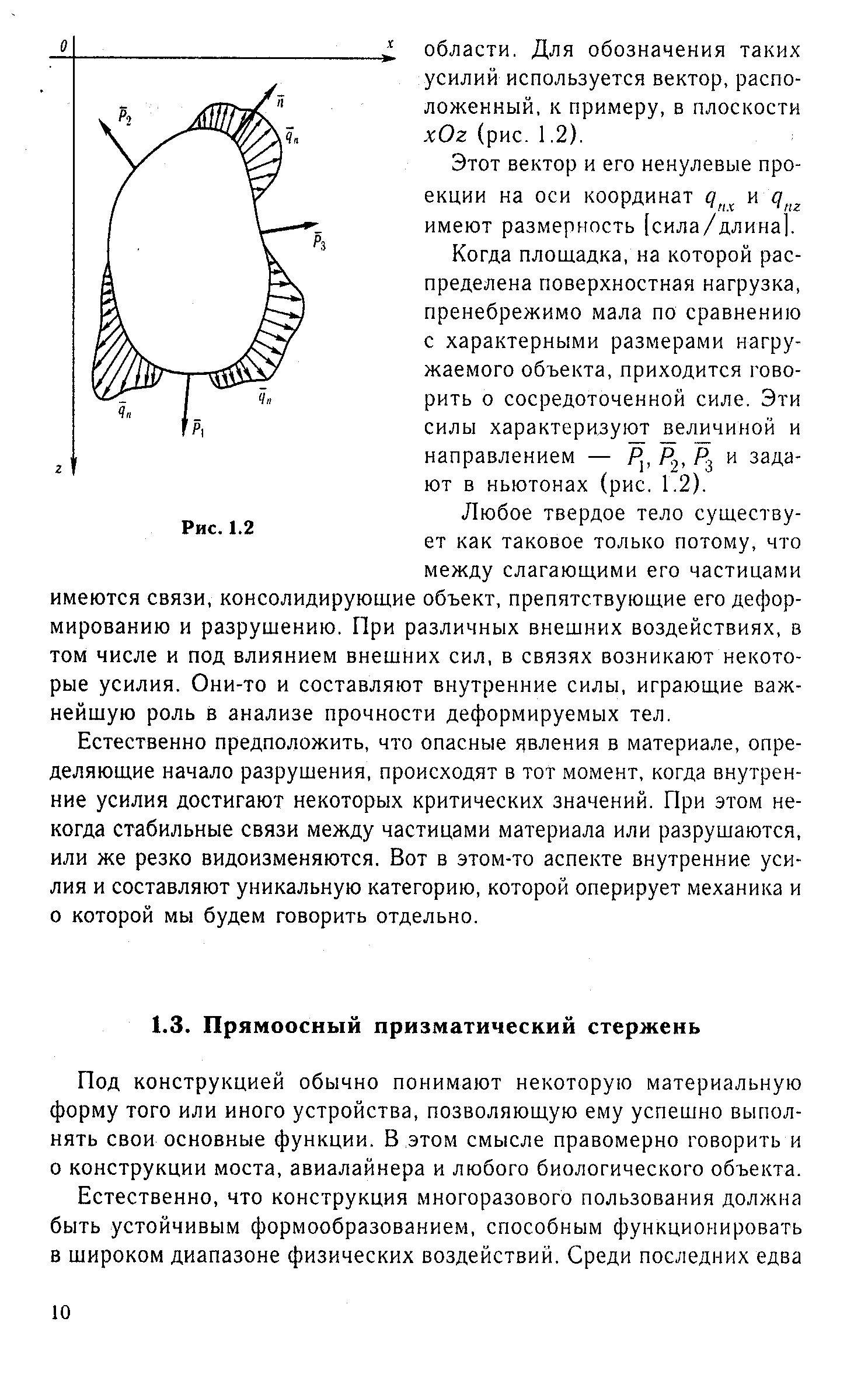 Под конструкцией обычно понимают некоторую материальную форму того или иного устройства, позволяющую ему успешно выполнять свои основные функции. В этом смысле правомерно говорить и о конструкции моста, авиалайнера и любого биологического объекта.
