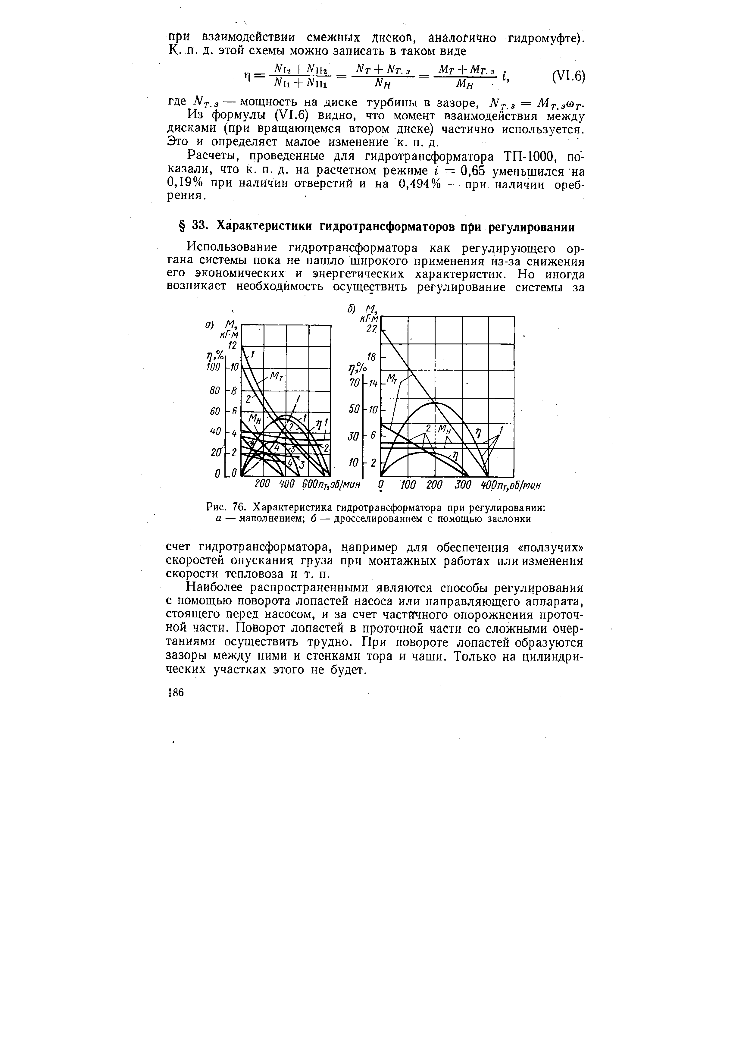 Рис. 76. Характеристика гидротрансформатора при регулировании а — наполнением б — дросселированием с помощью заслонки
