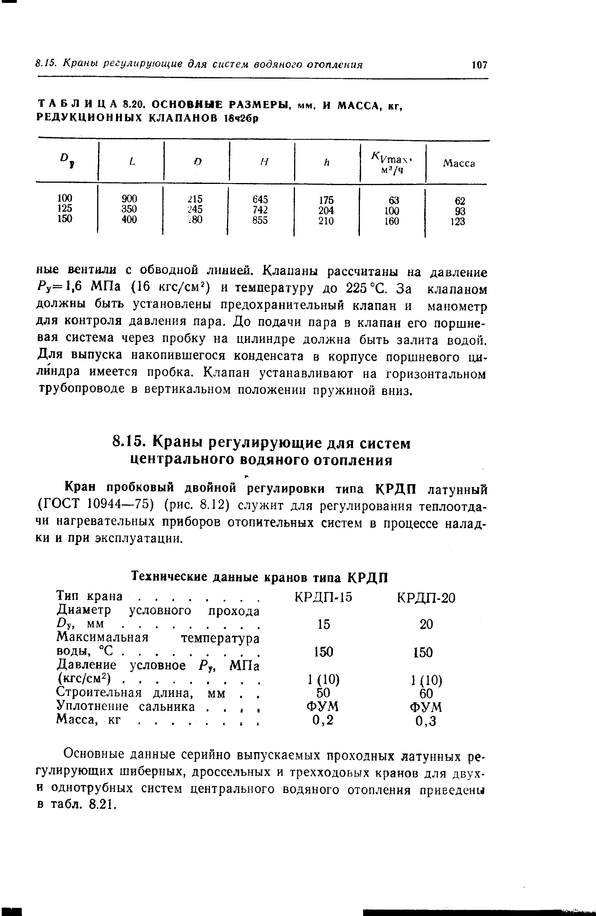 Кран пробковый двойной регулировки типа КРДП латунный (ГОСТ 10944—75) (рис. 8.12) служит для регулирования теплоотдачи нагревательных приборов отопительных систем в процессе наладки и при эксплуатации.
